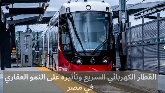 القطار الكهربائي السريع وتأثيره على النمو العقاري في مصر