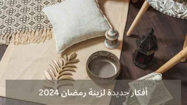 أفكار جديدة لزينة رمضان 2024