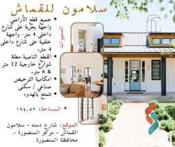 للبيع_قطع اراضي علي موقع متميز في منطقة سلامون القماش تصلح لكافة الاغراض ( صناعى - سكنى )