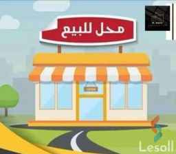 محل تجارى للبيع موقع متميز 