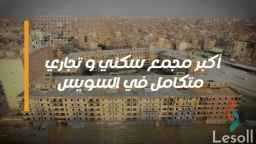 شقة للبيع في كمبوند طيبة فالسويس