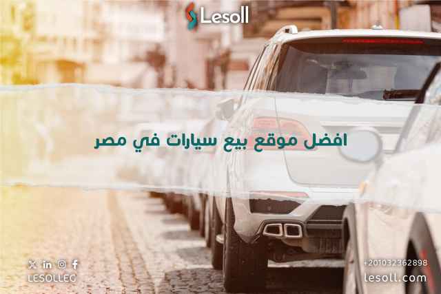 أفضل موقع بيع سيارات في مصر