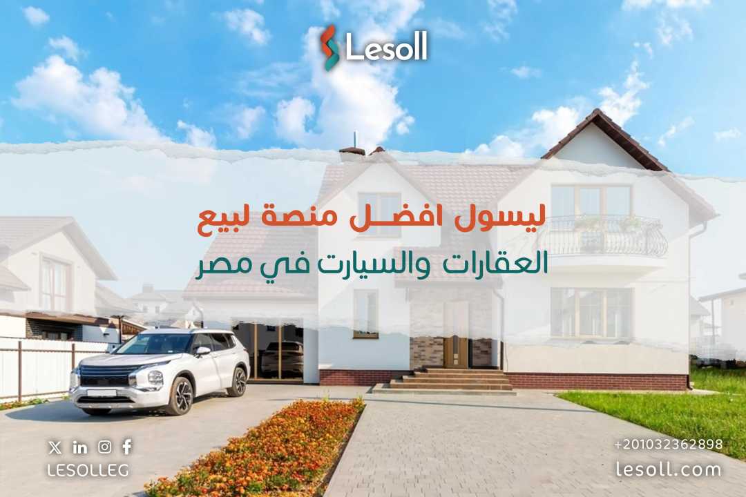 ليسول - افضل منصة لبيع العقارات والسيارت في مصر