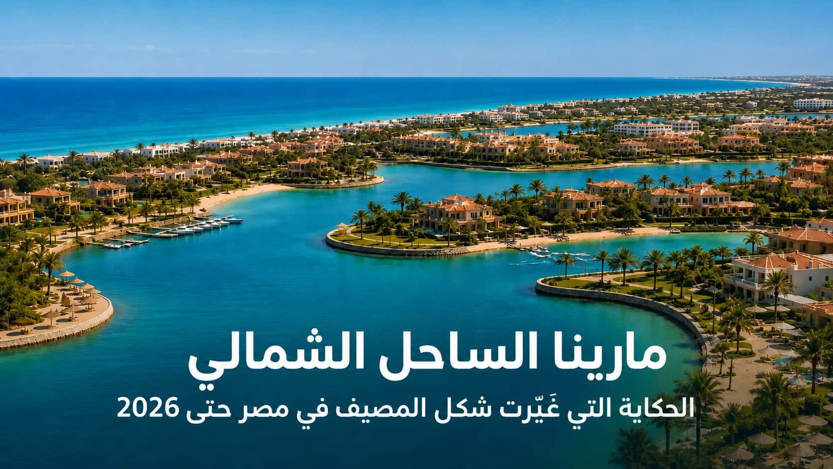 صورة مقالة: مارينا الساحل الشمالي: من بداية المصيف الحديث إلى تطور الساحل في 2026