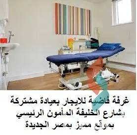  image  غرفة للايجار بعيادة مشتركة بشارع الخليفة المامون الرئيسي بمصر الجديدة 