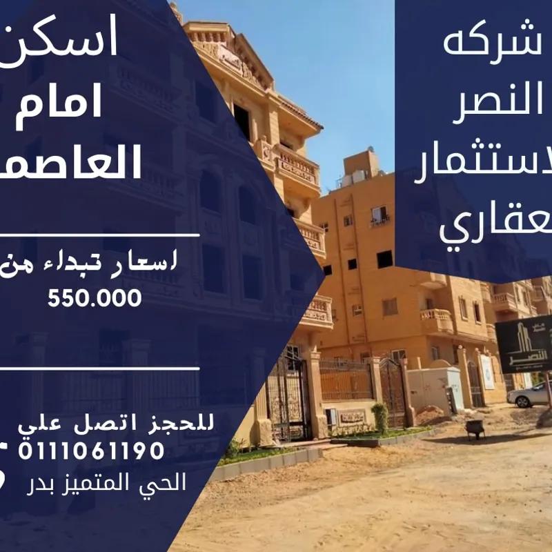 شقة للبيع بمساحة 140 متر و 3 غرف في مدينة بدر القاهرة