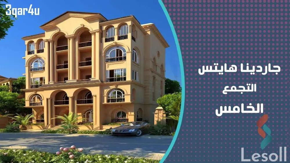 شقة للبيع بمساحة 220 متر و 3 غرف في التجمع الخامس القاهرة - صورة 3