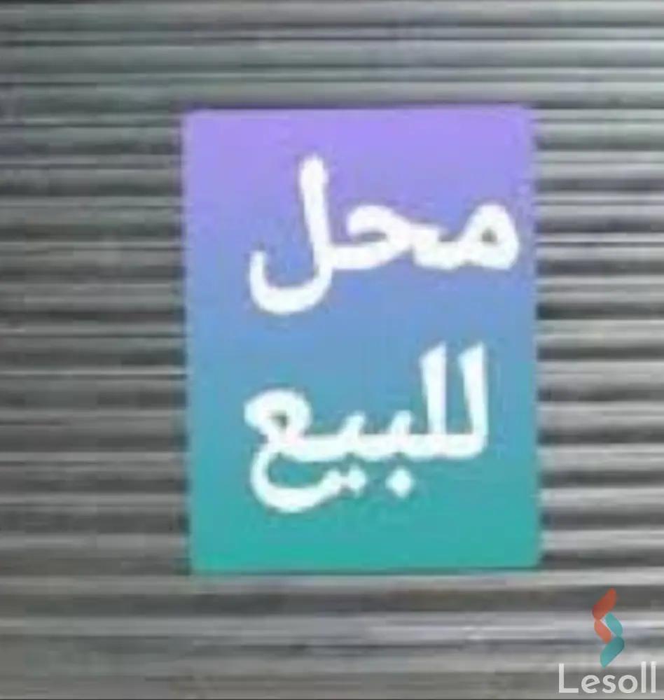 محل للبيع بمساحة 33 متر في المنوفية 