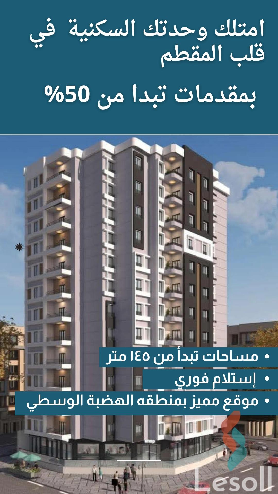 شقة للبيع بمساحة 150 متر و 3 غرف في  المقطم القاهرة