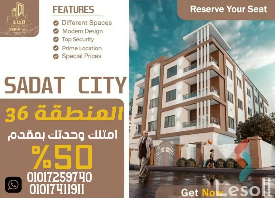 شقة للبيع بمساحة 135 متر و 3 غرف في  مدينة السادات المنوفية