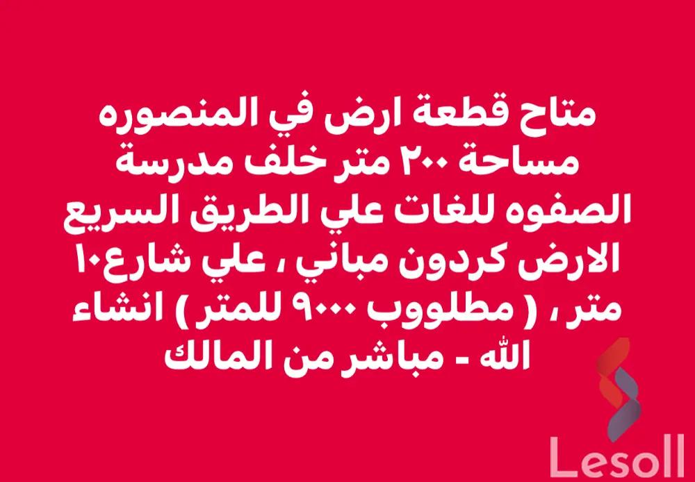 ارض مبانى للبيع بمساحة 200 متر في المنصورة الدقهلية 