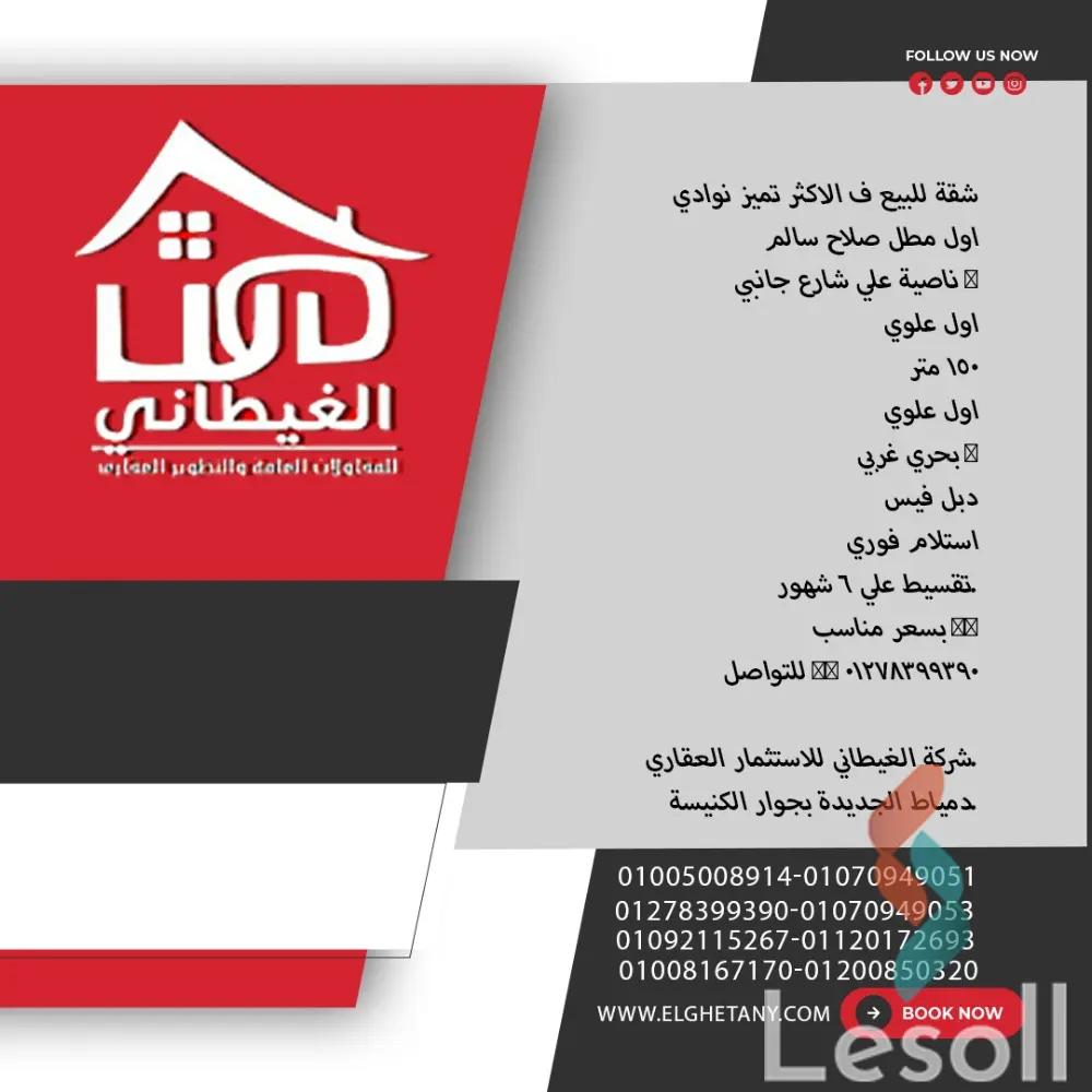 شقة للبيع بمساحة 150 متر و 3 غرف في  دمياط الجديدة دمياط