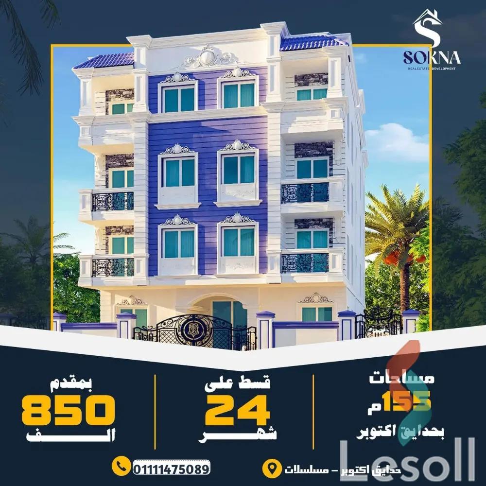 شقة للبيع بمساحة 155 متر و 3 غرف في  حدائق اكتوبر الجيزة