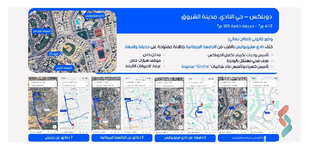 دوبلكس للبيع بمساحة 413 متر و 5 غرف في  مدينة الشروق القاهرة
