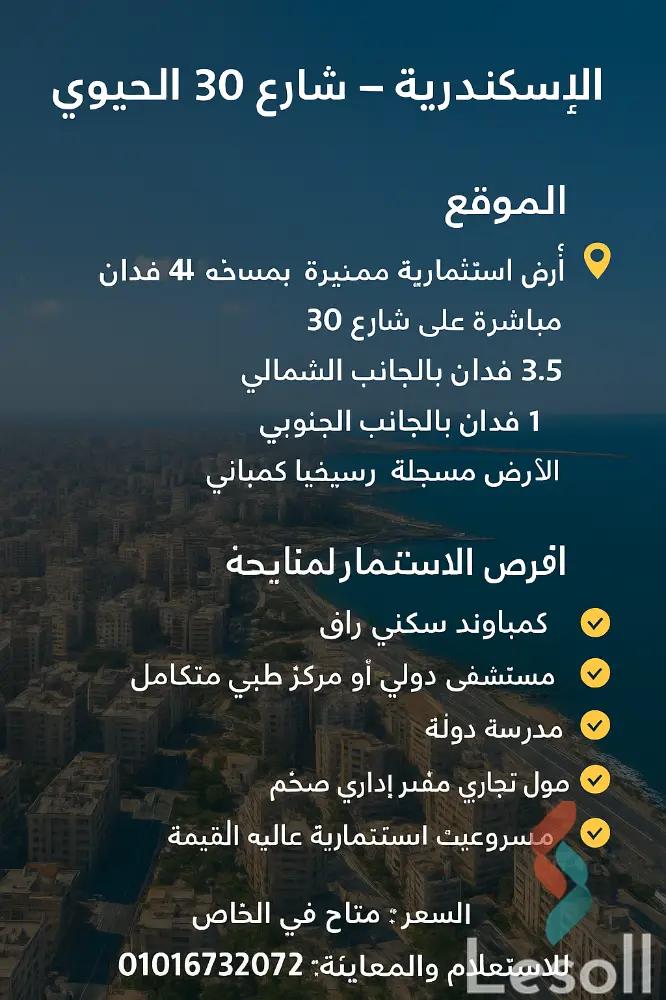 ارض مبانى للبيع بمساحة 18,900 متر في سيدى بشر الاسكندرية 