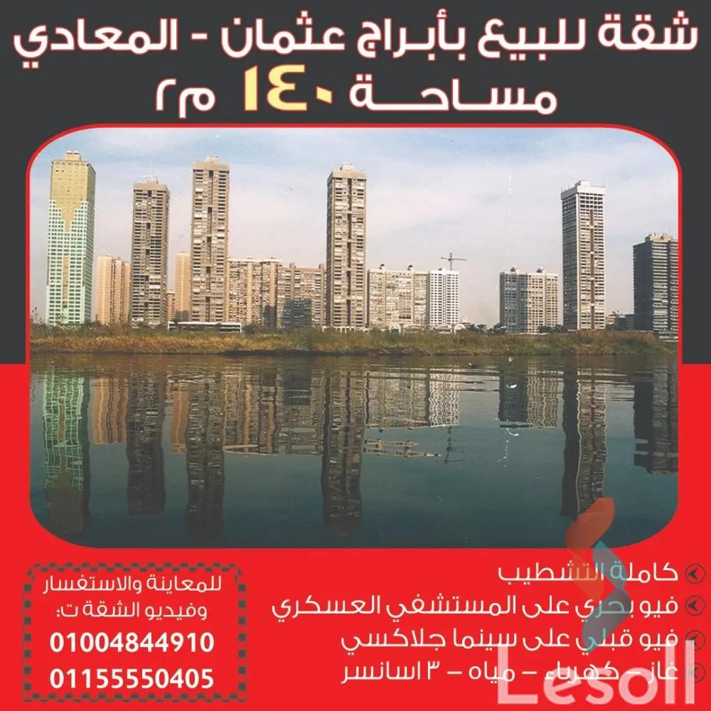 شقة للبيع بمساحة 140 متر و 3 غرف في  المعادى القاهرة