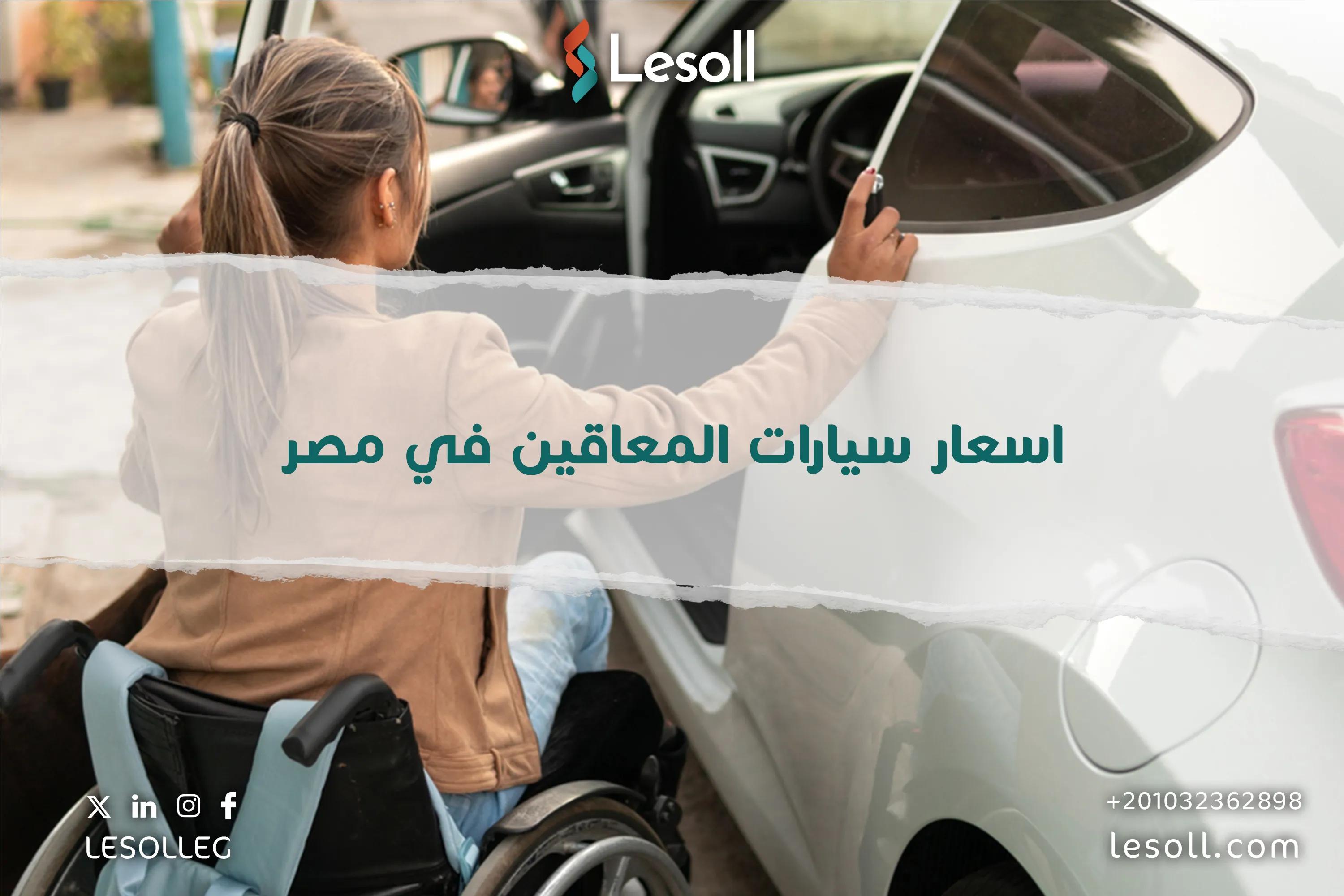 صورة مقالة: اسعار سيارات المعاقين بالصور في مصر