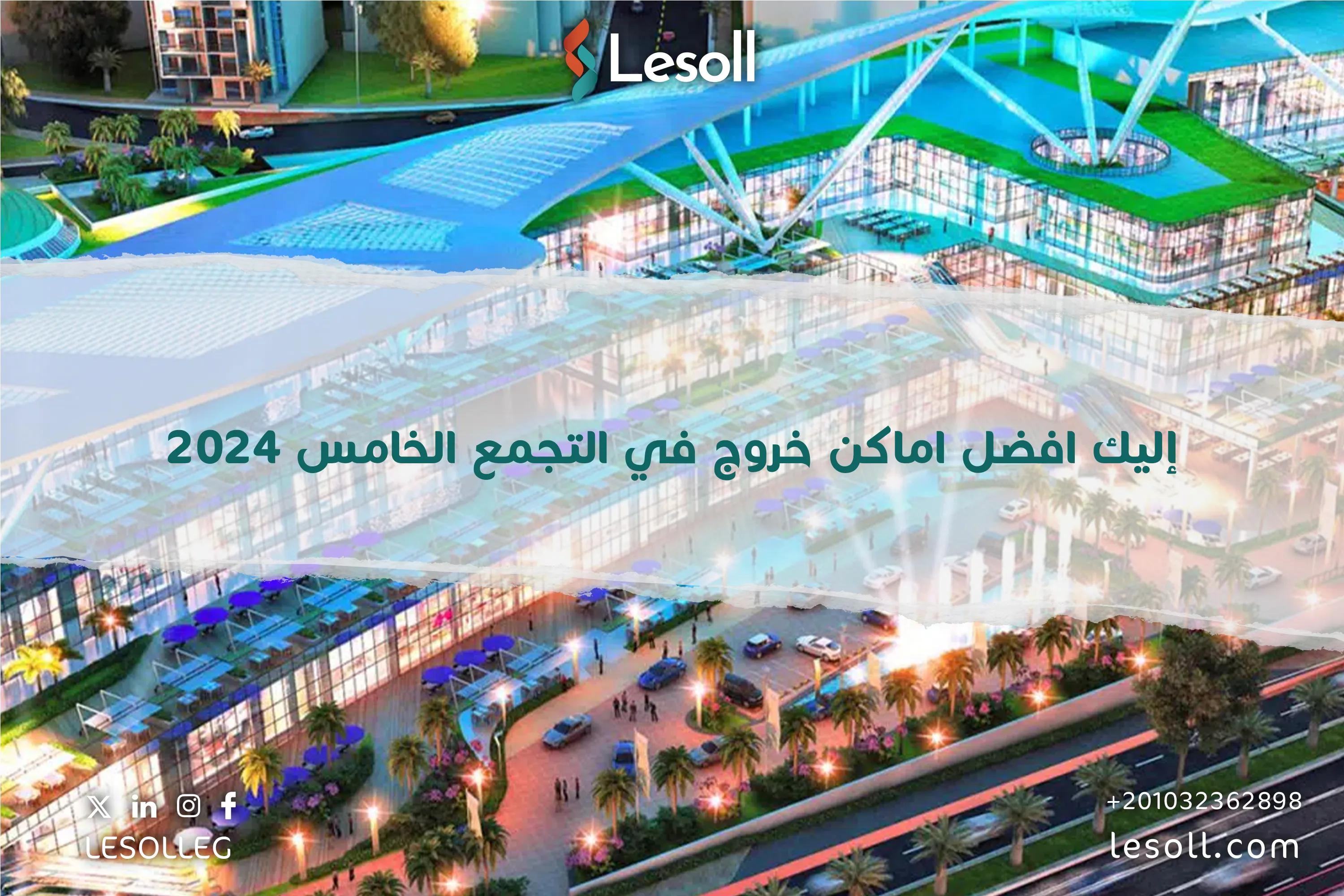 صورة مقالة: إليك افضل اماكن خروج في التجمع الخامس 2025