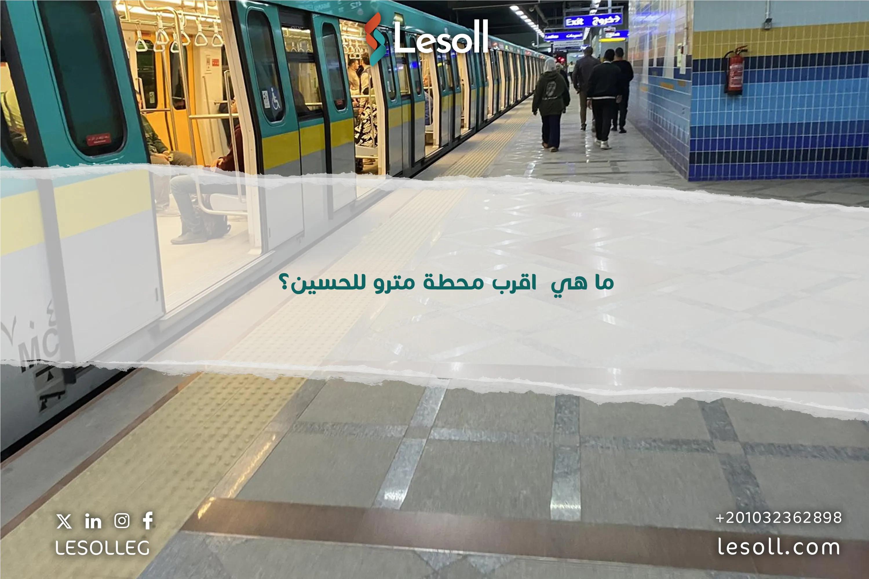 صورة مقالة: ما هي اقرب محطة مترو للحسين؟