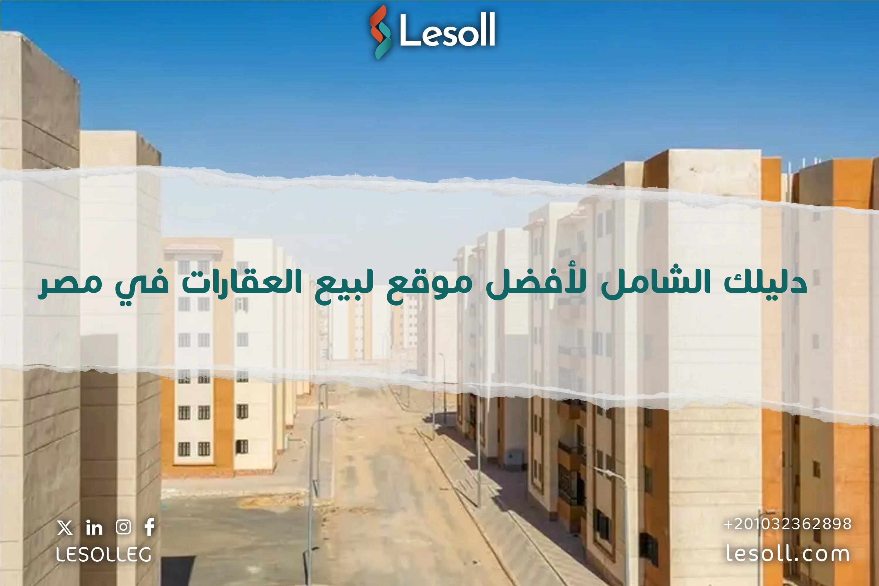 صورة مقالة: دليلك الشامل لأفضل موقع لبيع العقارات في مصر