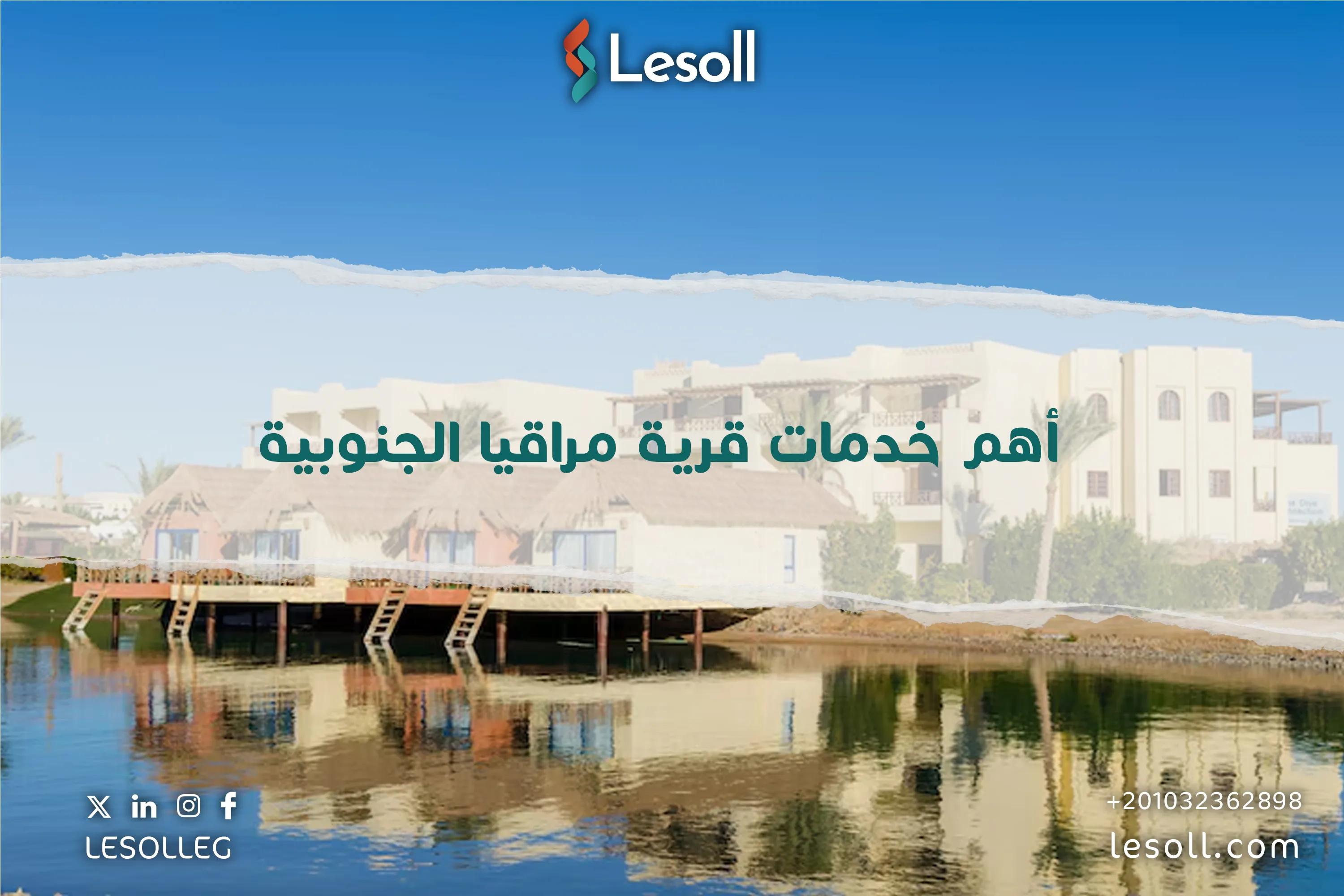 صورة مقالة: أهم خدمات قرية مراقيا الجنوبية