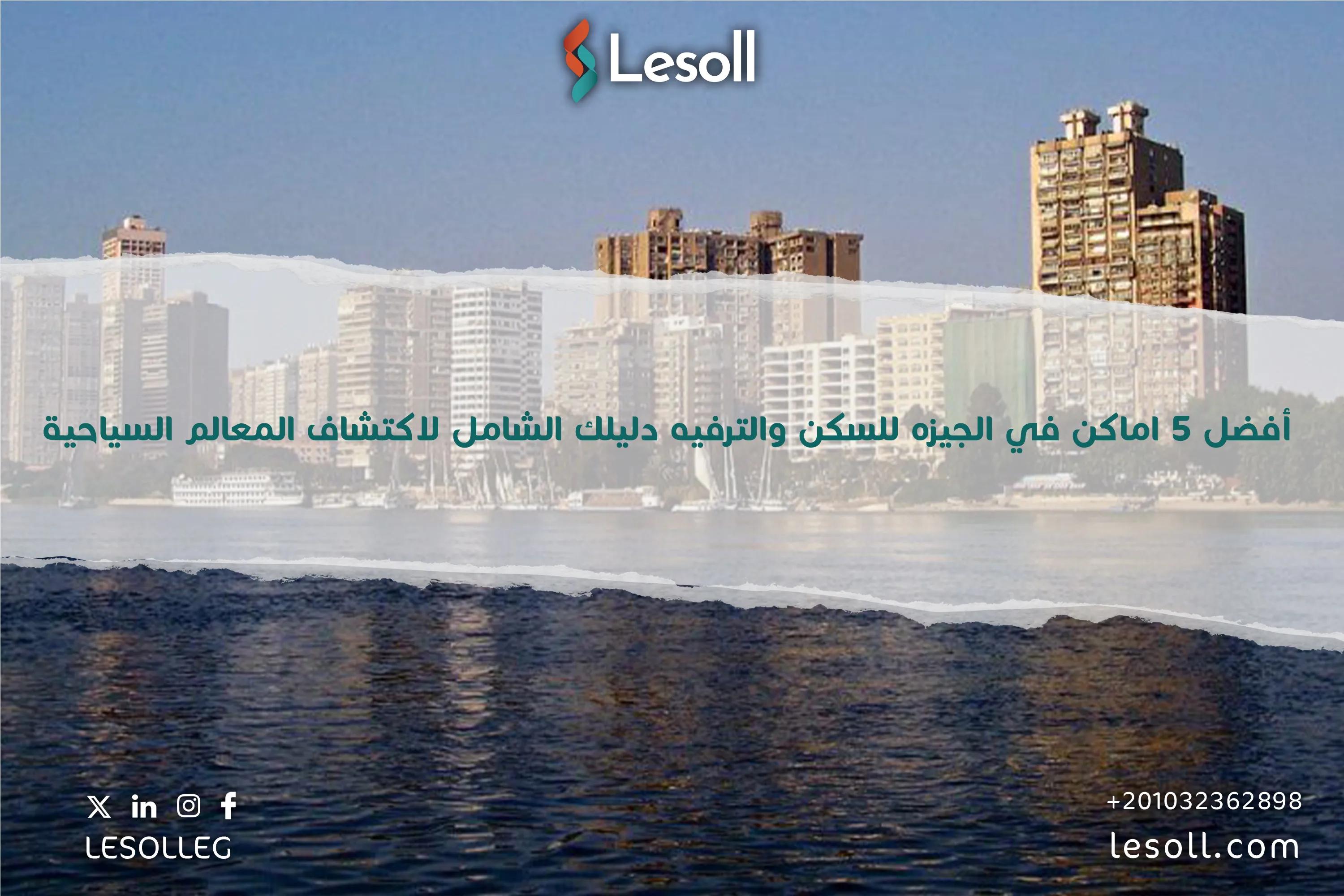 صورة مقالة: أفضل 5 اماكن في الجيزه للسكن والترفيه دليلك الشامل لاكتشاف المعالم السياحية