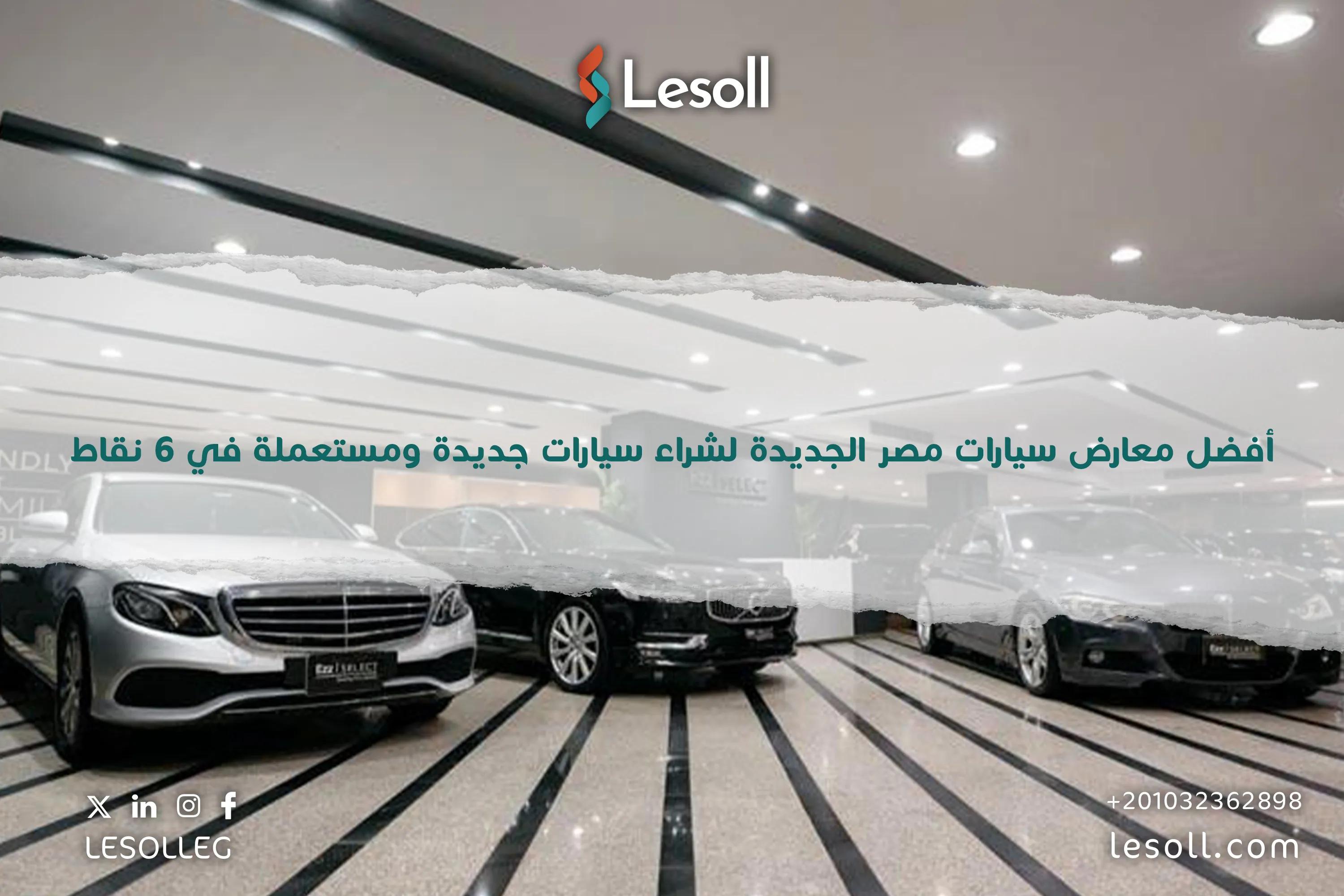 صورة مقالة: أفضل معارض سيارات مصر الجديدة لشراء سيارات جديدة ومستعملة في 6 نقاط