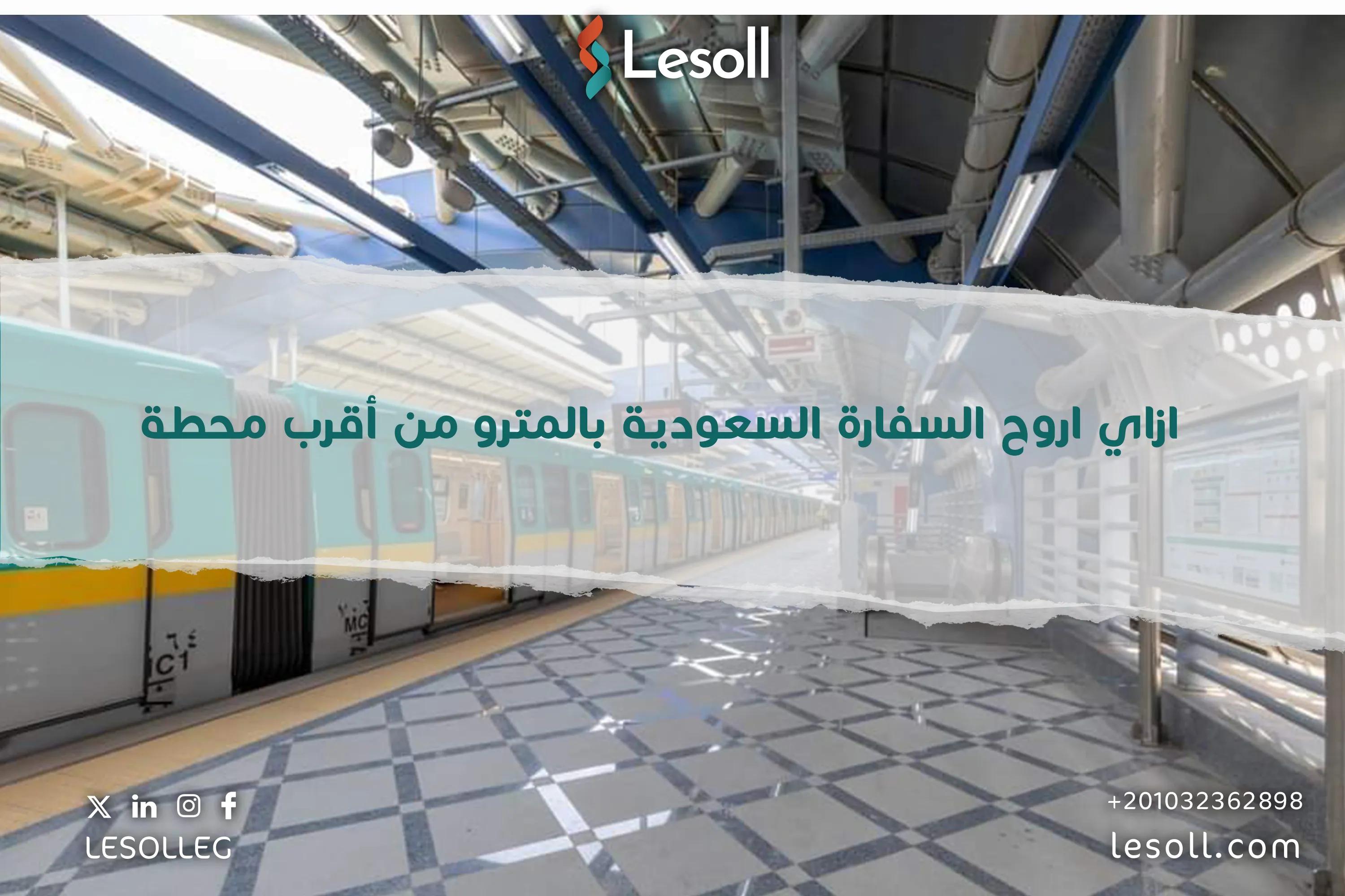 صورة مقالة: ازاي اروح السفارة السعودية بالمترو من أقرب محطة 