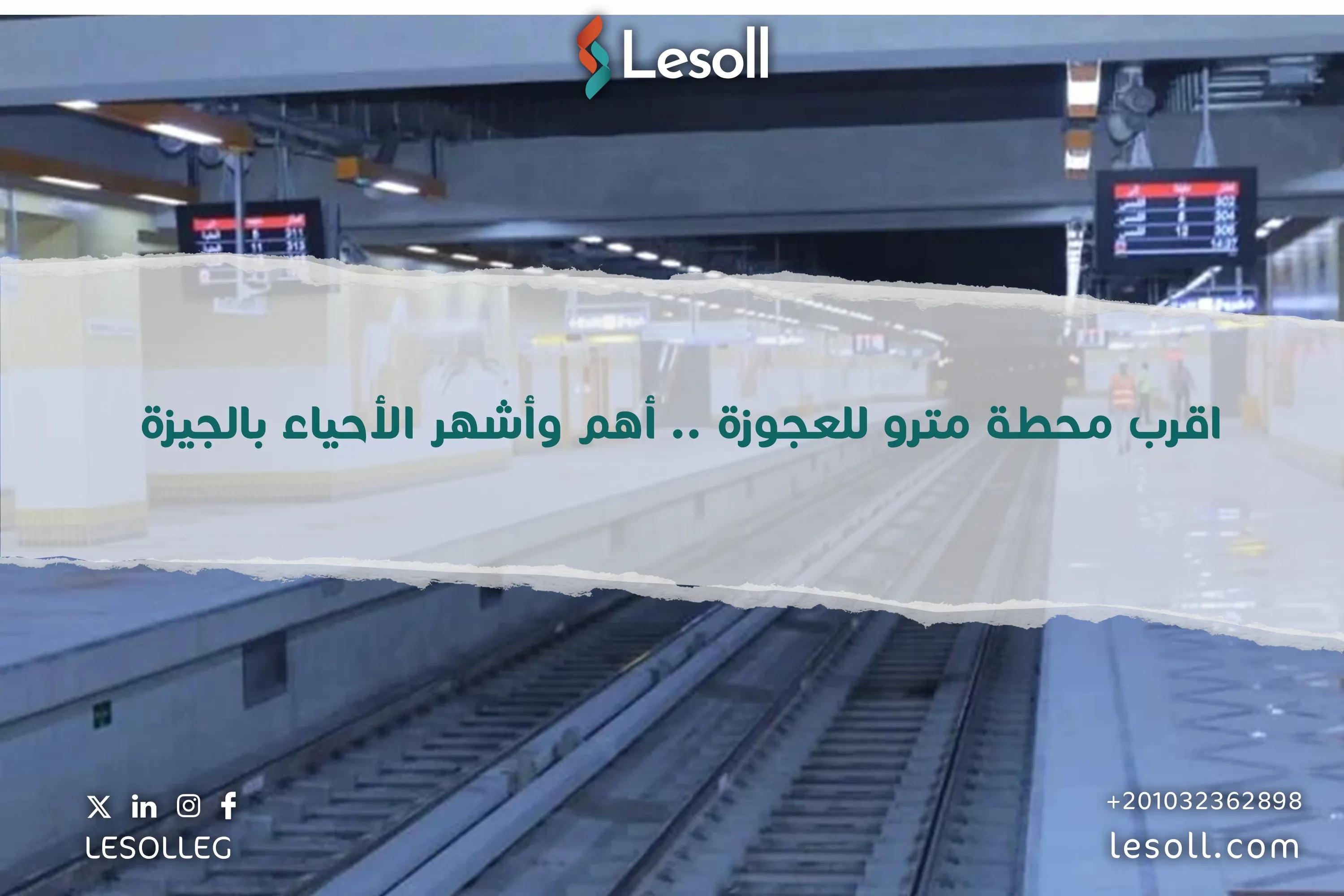 صورة مقالة: اقرب محطة مترو للعجوزة .. أهم وأشهر الأحياء بالجيزة