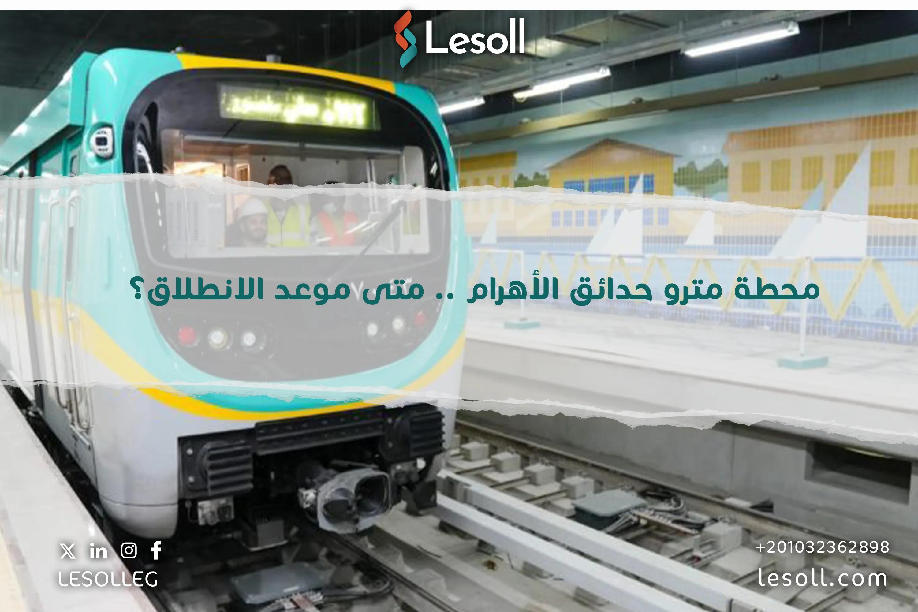 صورة مقالة: محطة مترو حدائق الأهرام .. متى موعد الانطلاق؟