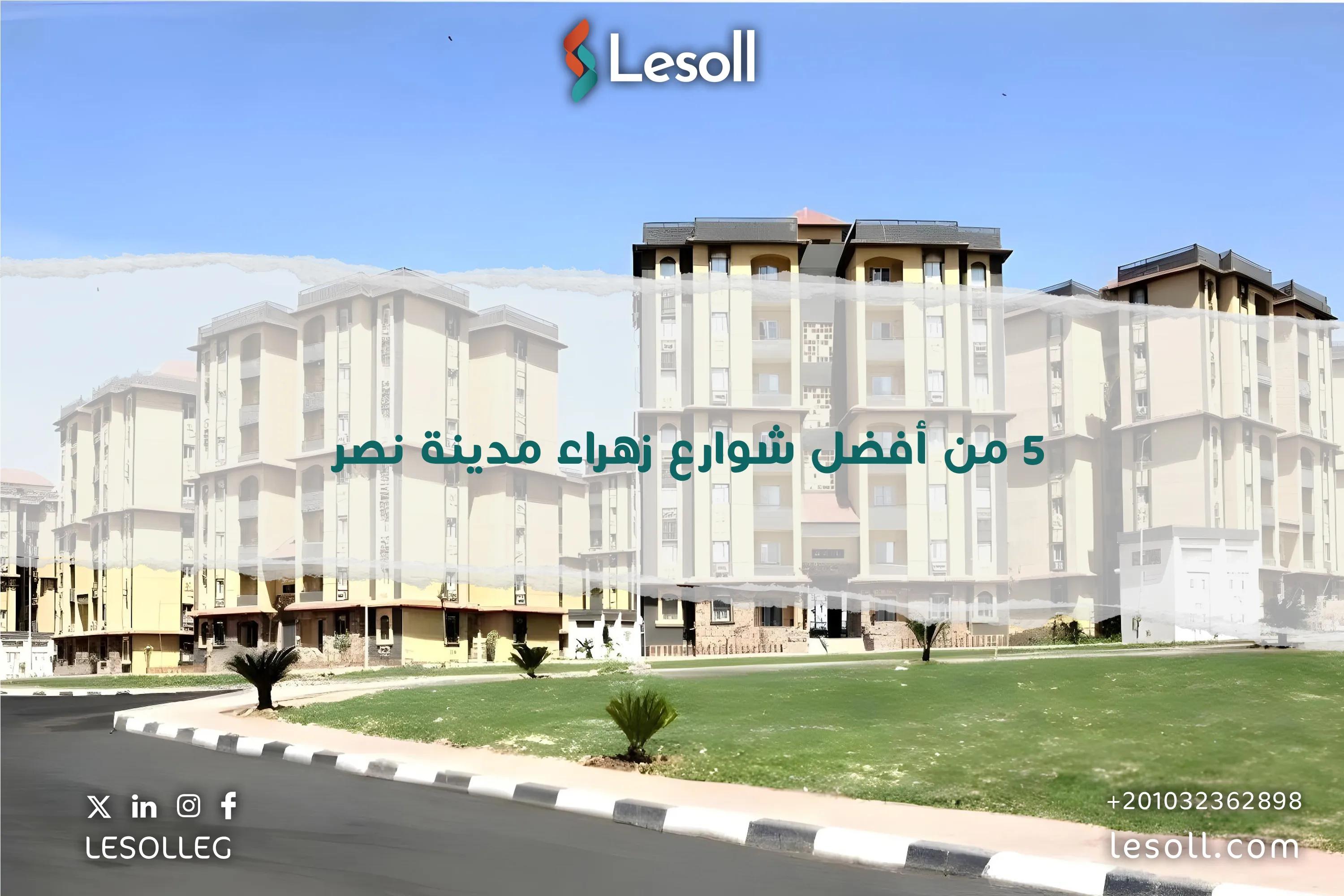 صورة مقالة: 5 من أفضل شوارع زهراء مدينة نصر