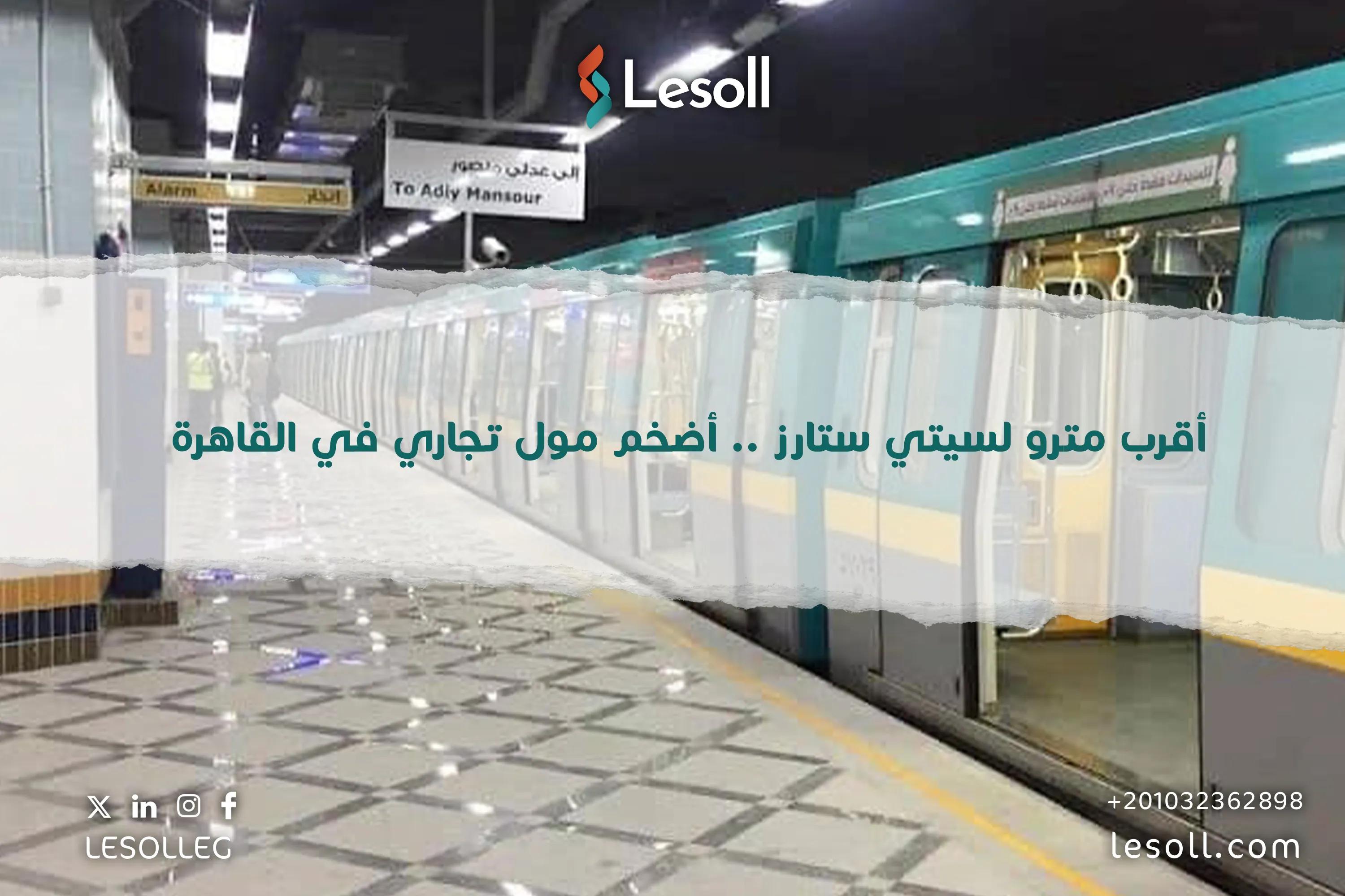 صورة مقالة: أقرب مترو لسيتي ستارز .. أضخم مول تجاري في القاهرة 
