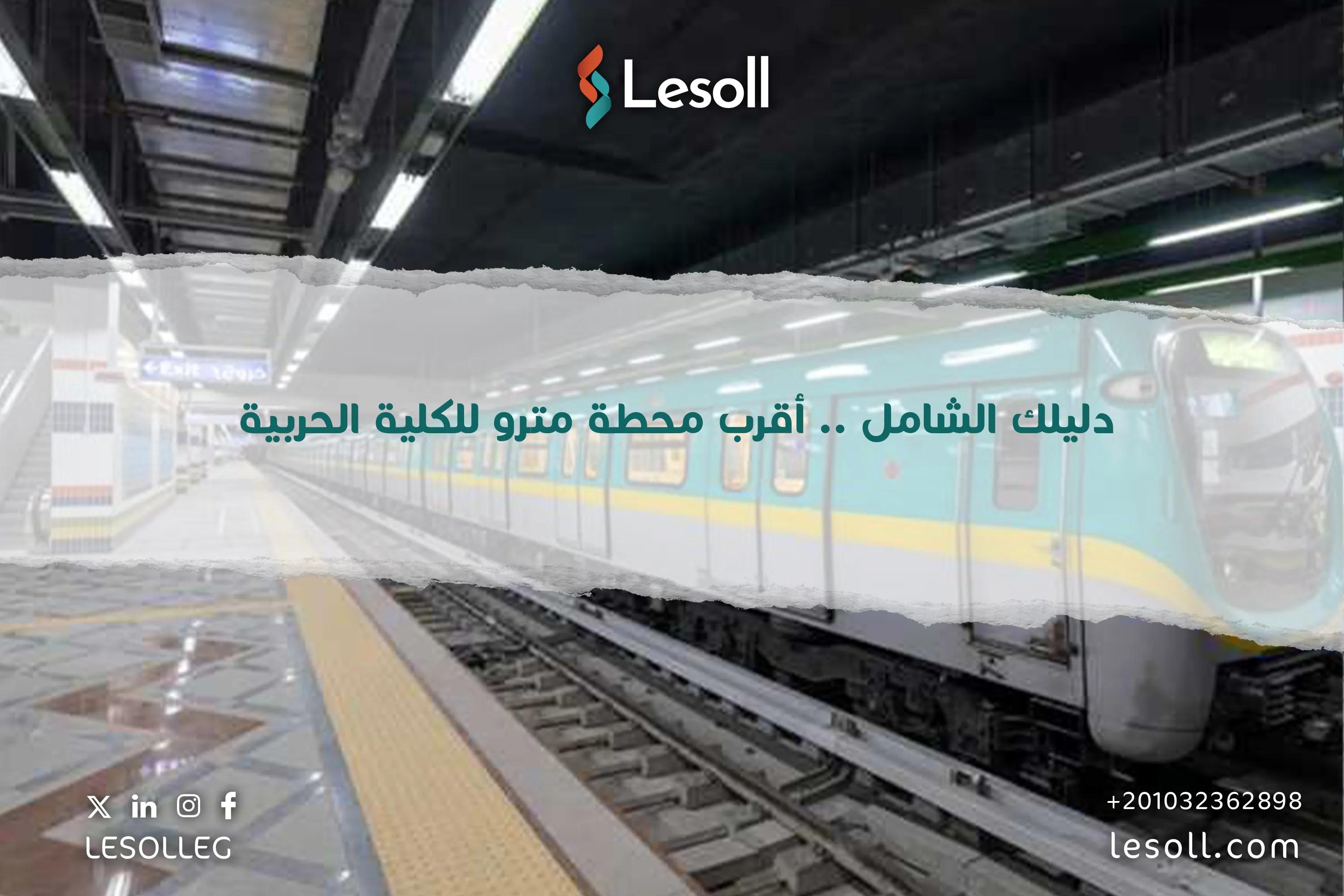 صورة مقالة: دليلك الشامل .. أقرب محطة مترو للكلية الحربية