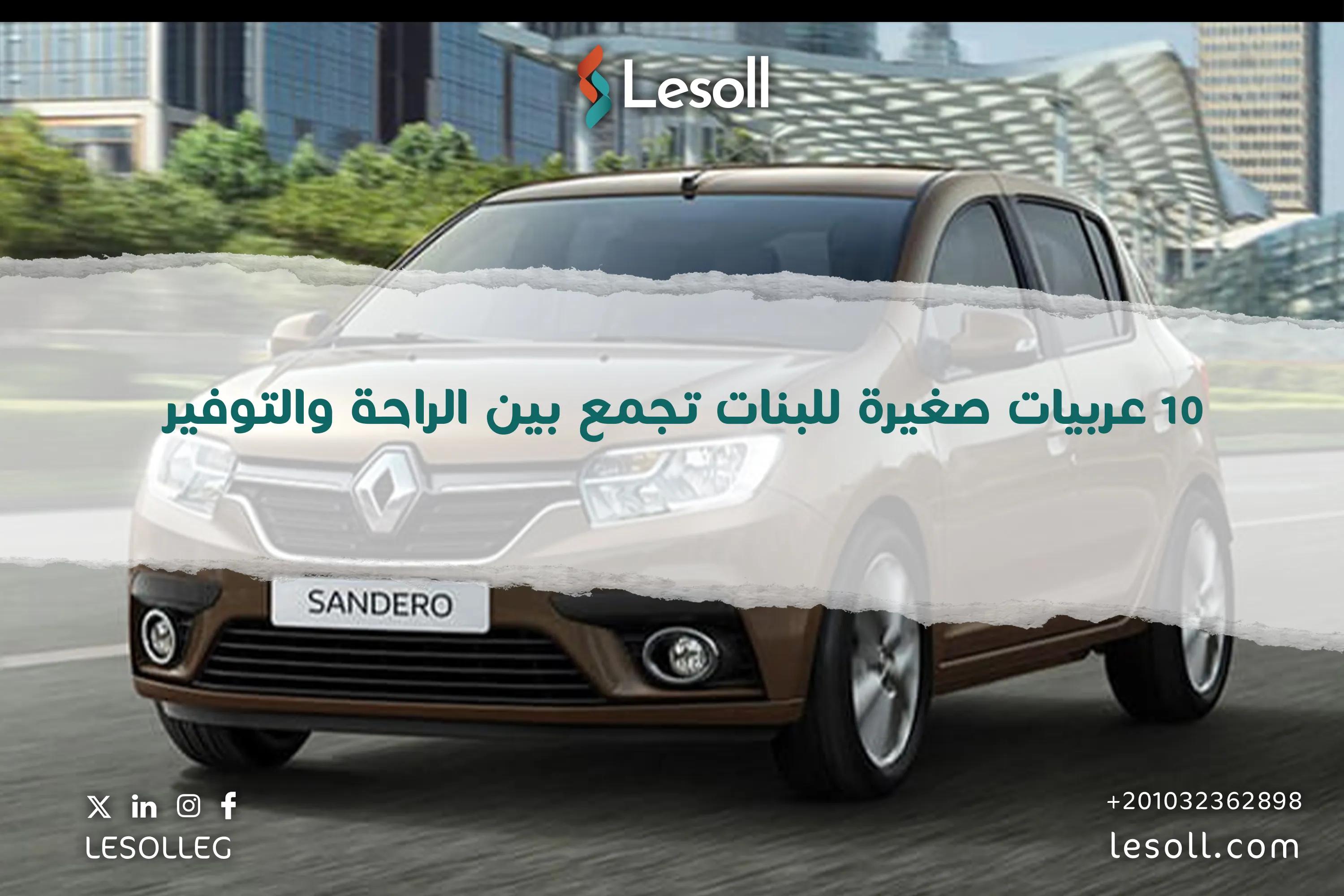 صورة مقالة: 10 عربيات صغيرة للبنات تجمع بين الراحة والتوفير… دليلك الشامل