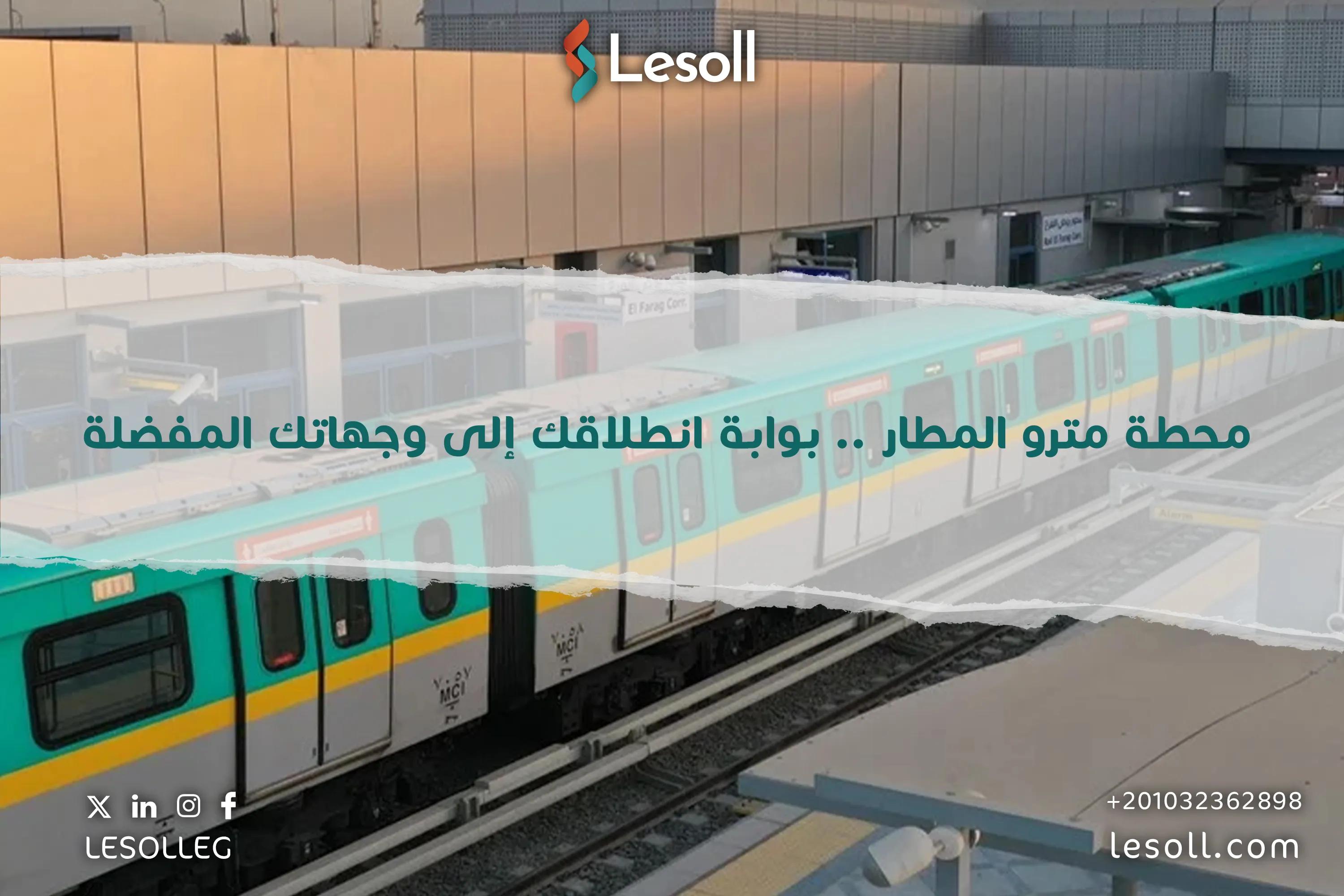 صورة مقالة:   محطة مترو المطار .. بوابة انطلاقك إلى وجهاتك المفضلة