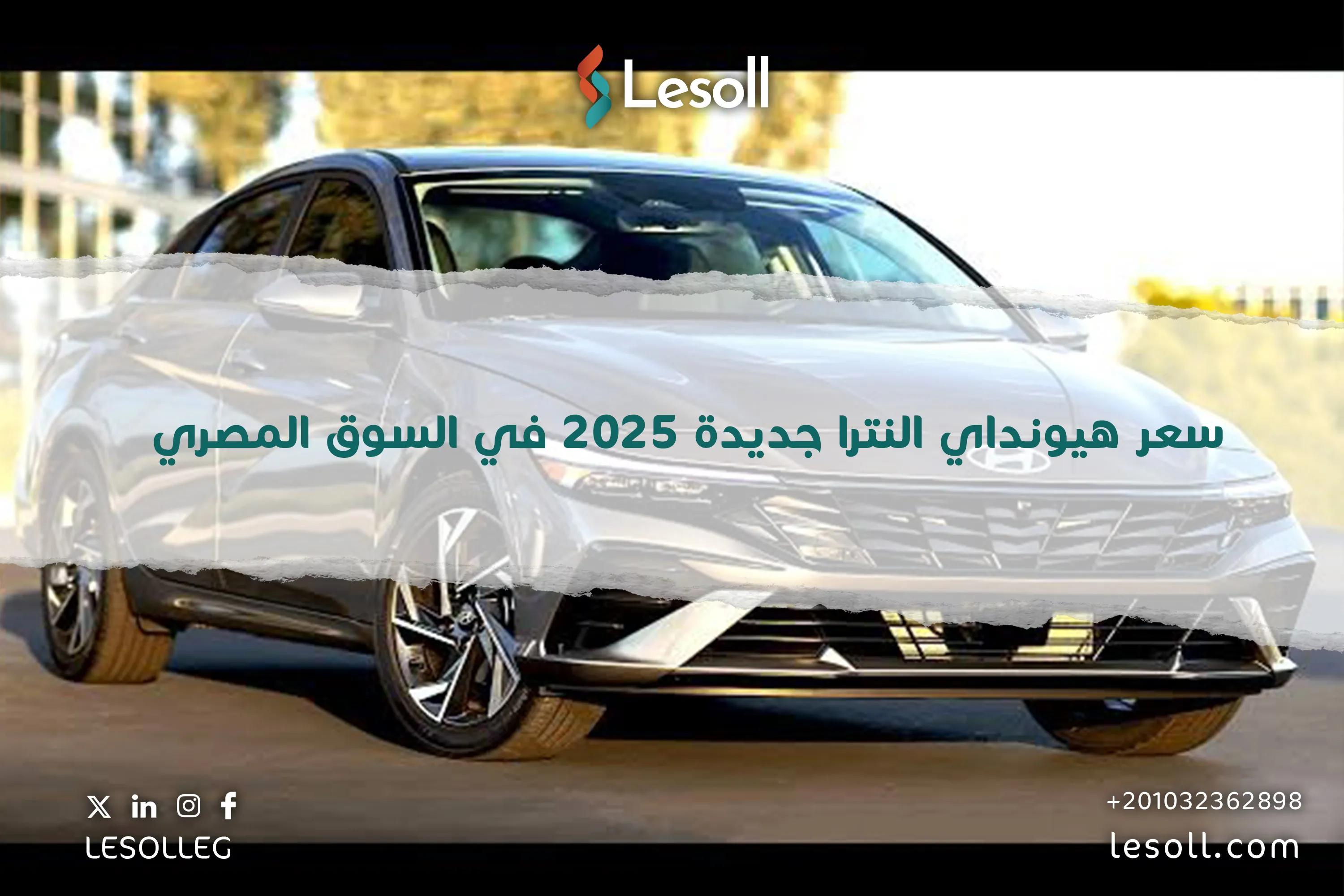 صورة مقالة: سعر هيونداي النترا جديدة 2025 في السوق المصري