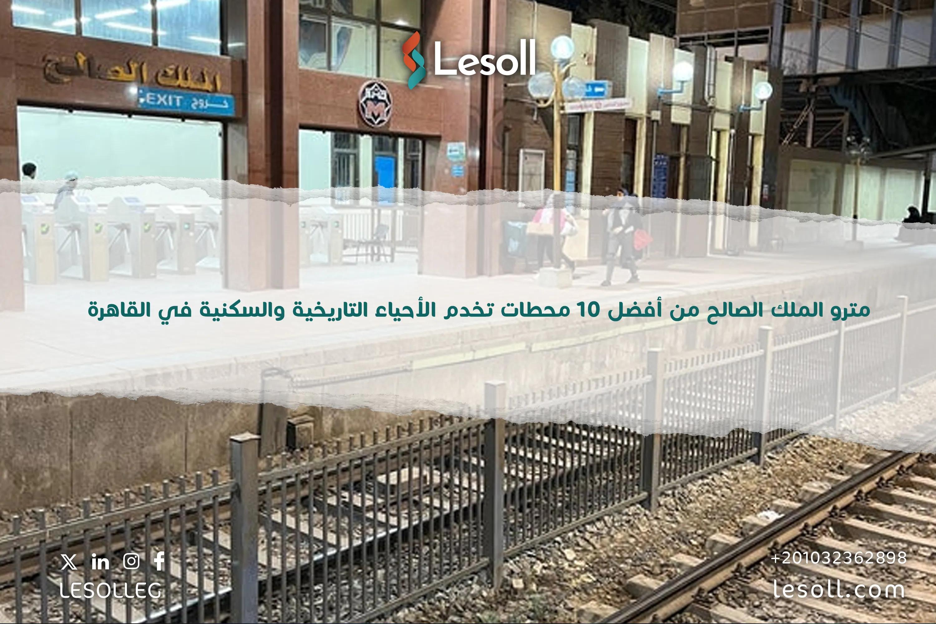 صورة مقالة: مترو الملك الصالح من ضمن أفضل 10 محطات تخدم الأحياء التاريخية والسكنية في القاهرة 