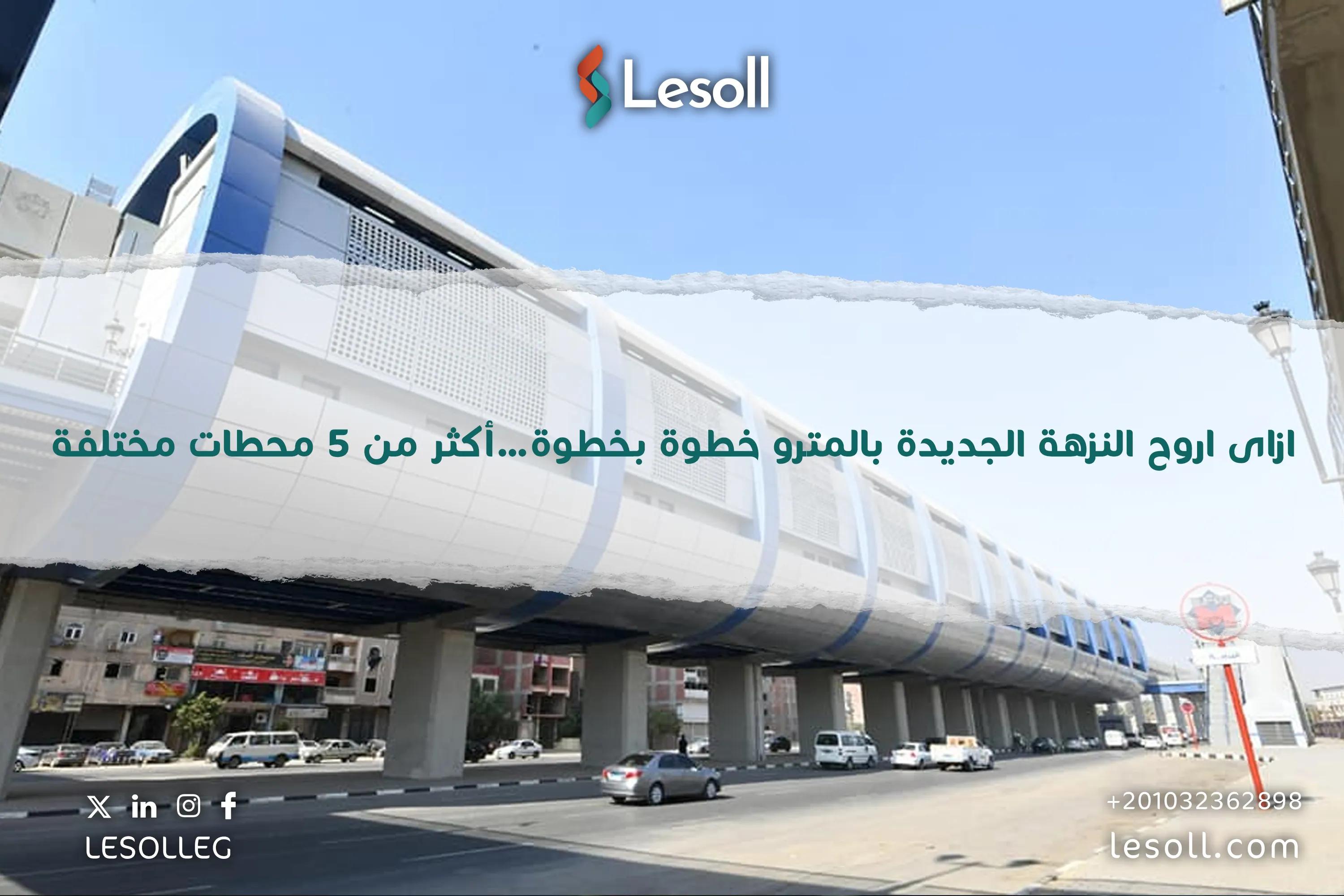 صورة مقالة: ازاى اروح النزهة الجديدة بالمترو خطوة بخطوة…أكثر من 5 محطات مختلفة.