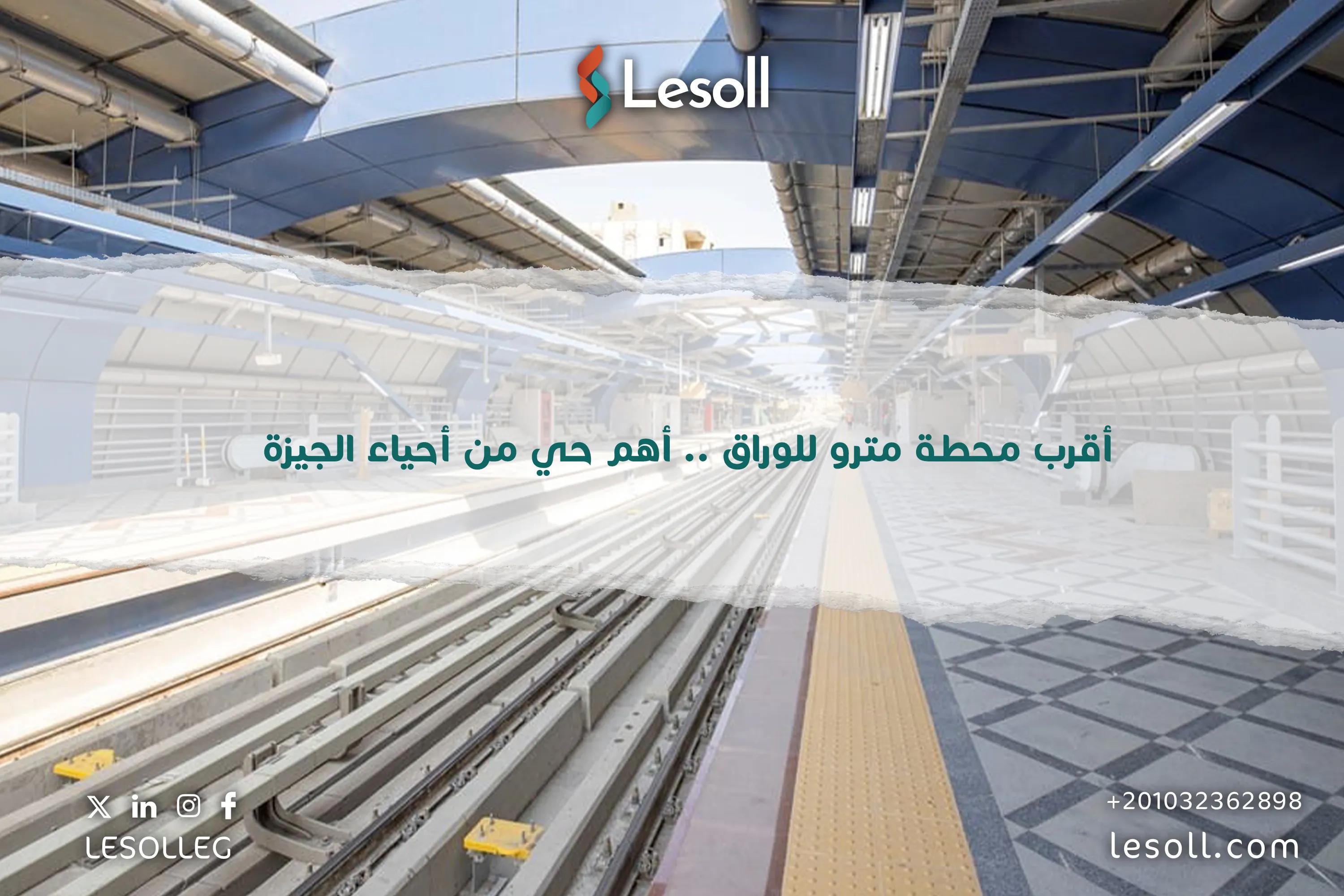 صورة مقالة: أقرب محطة مترو للوراق .. أهم حي من أحياء الجيزة 