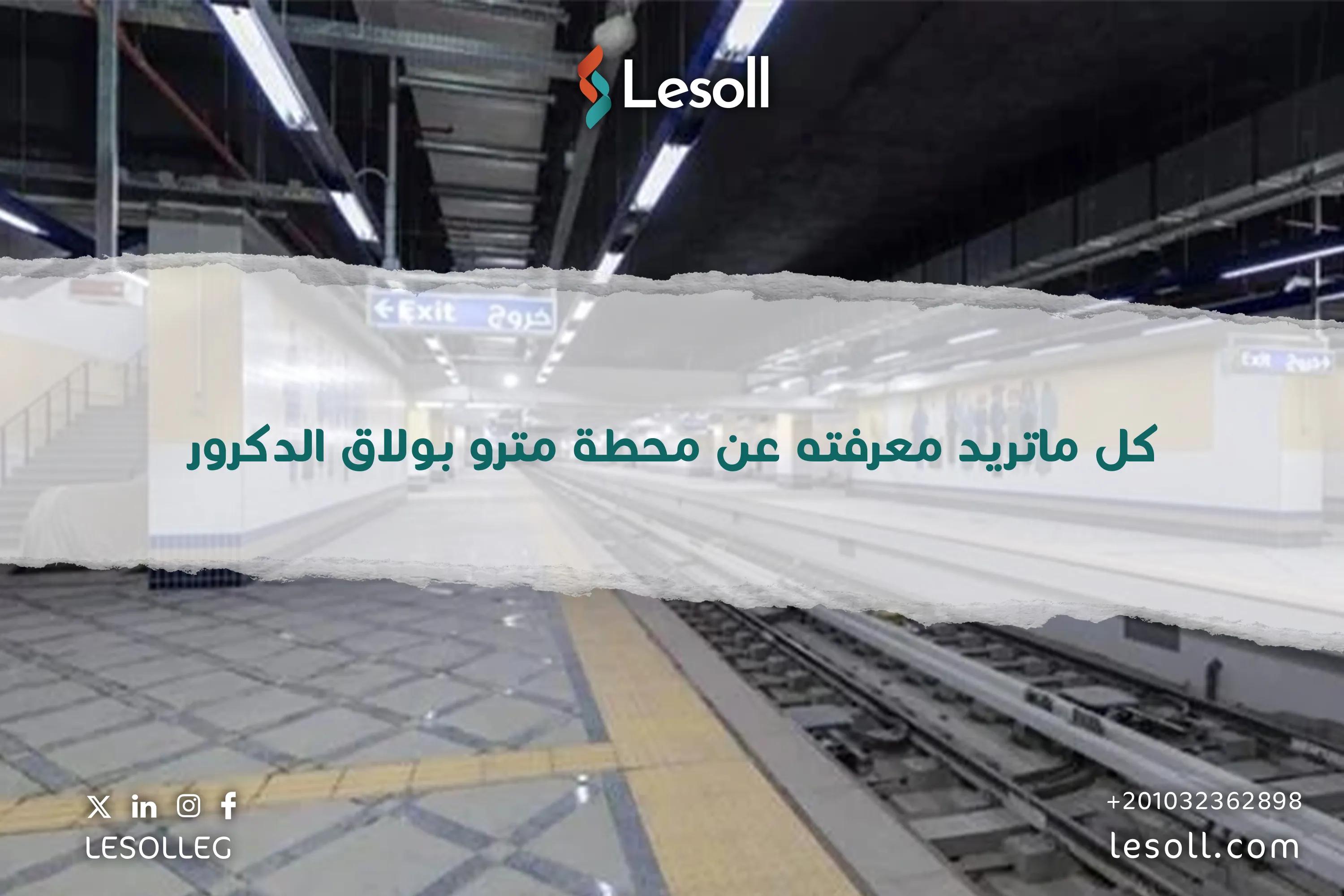 صورة مقالة: كل ماتريد معرفته عن محطة مترو بولاق الدكرور