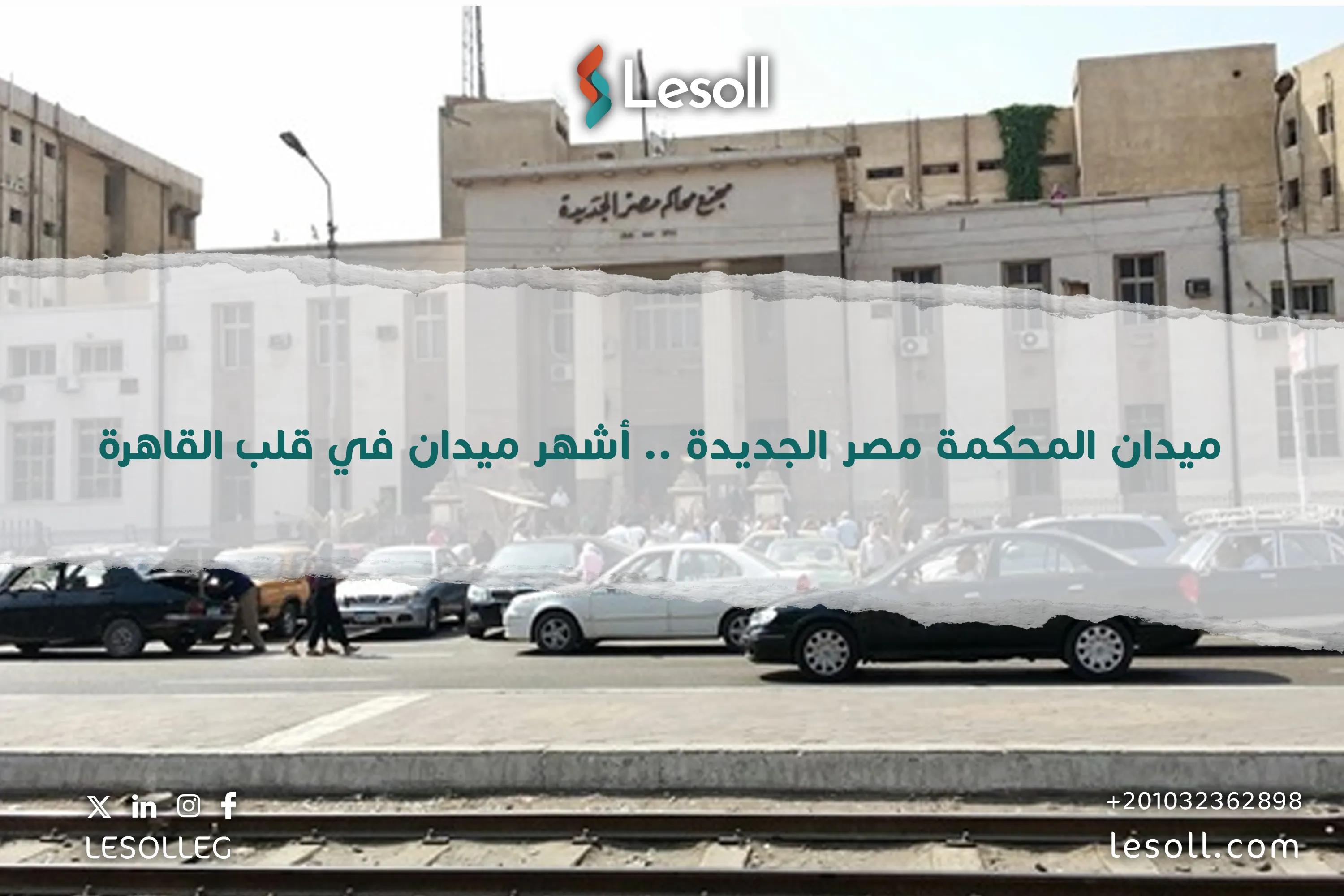 صورة مقالة: ميدان المحكمة مصر الجديدة .. أشهر ميدان في قلب القاهرة 