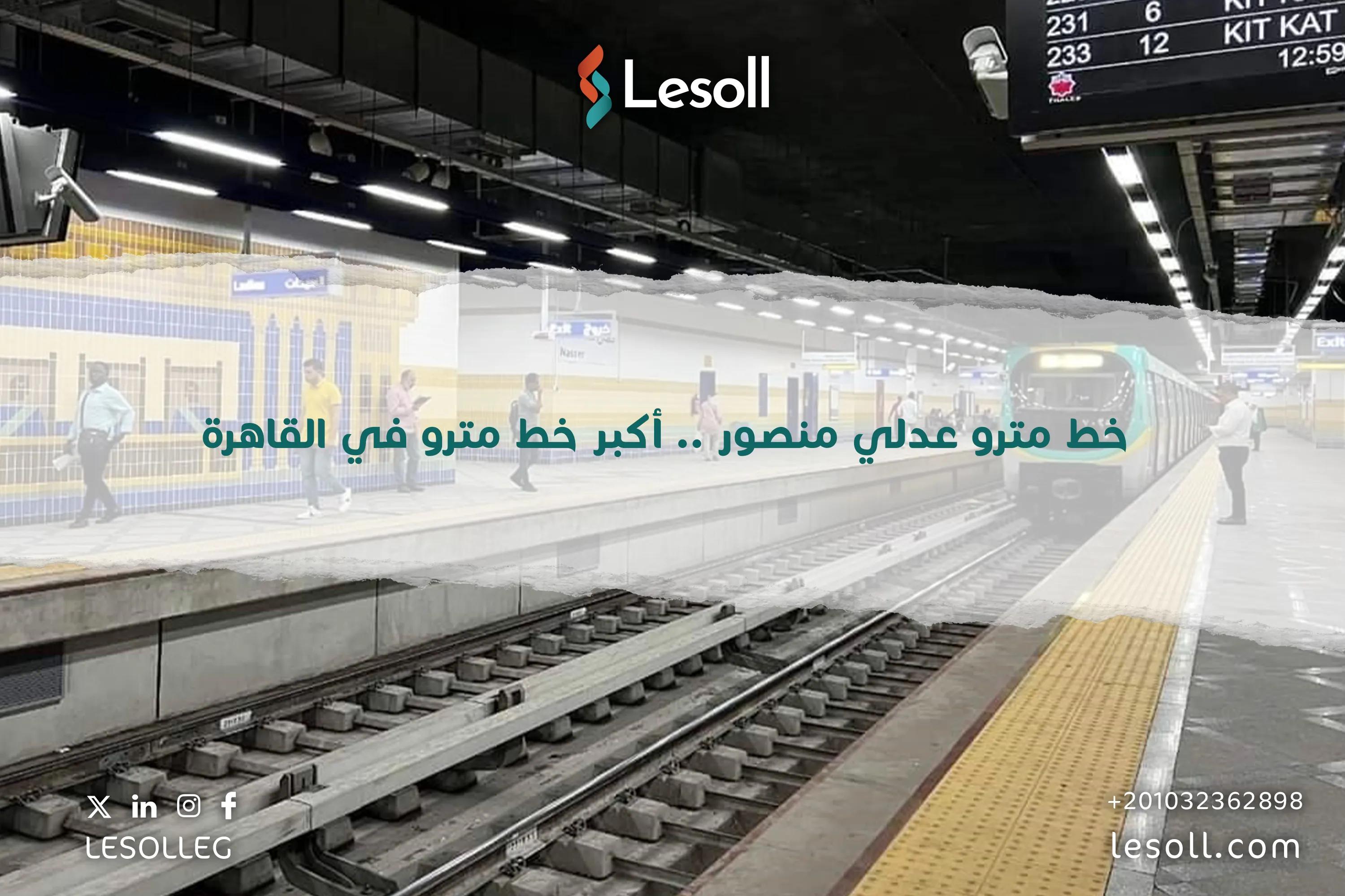 صورة مقالة:  خط مترو عدلي منصور .. أكبر خط مترو في القاهرة 