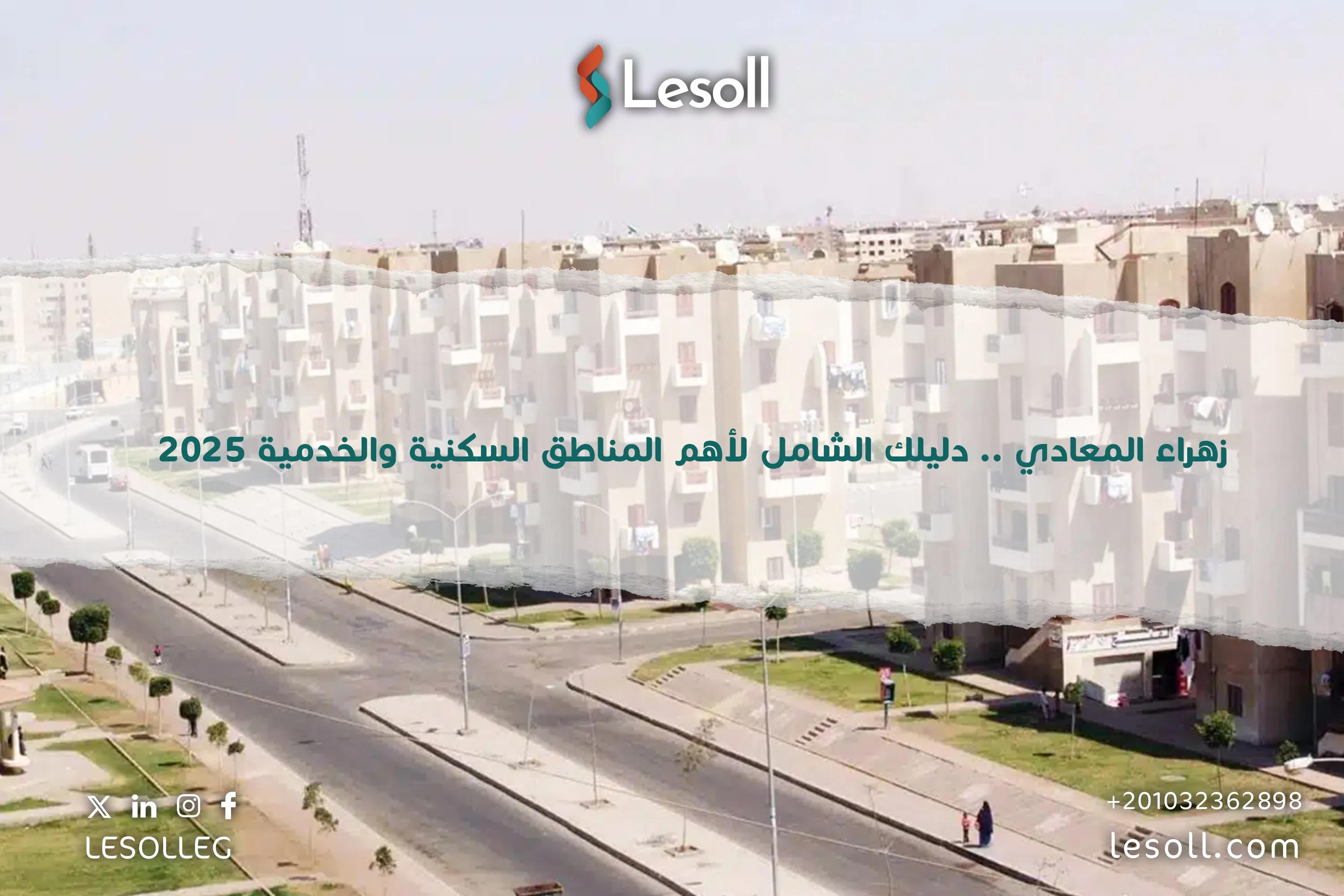 صورة مقالة: زهراء المعادي .. دليلك الشامل لأهم المناطق السكنية والخدمية 2025