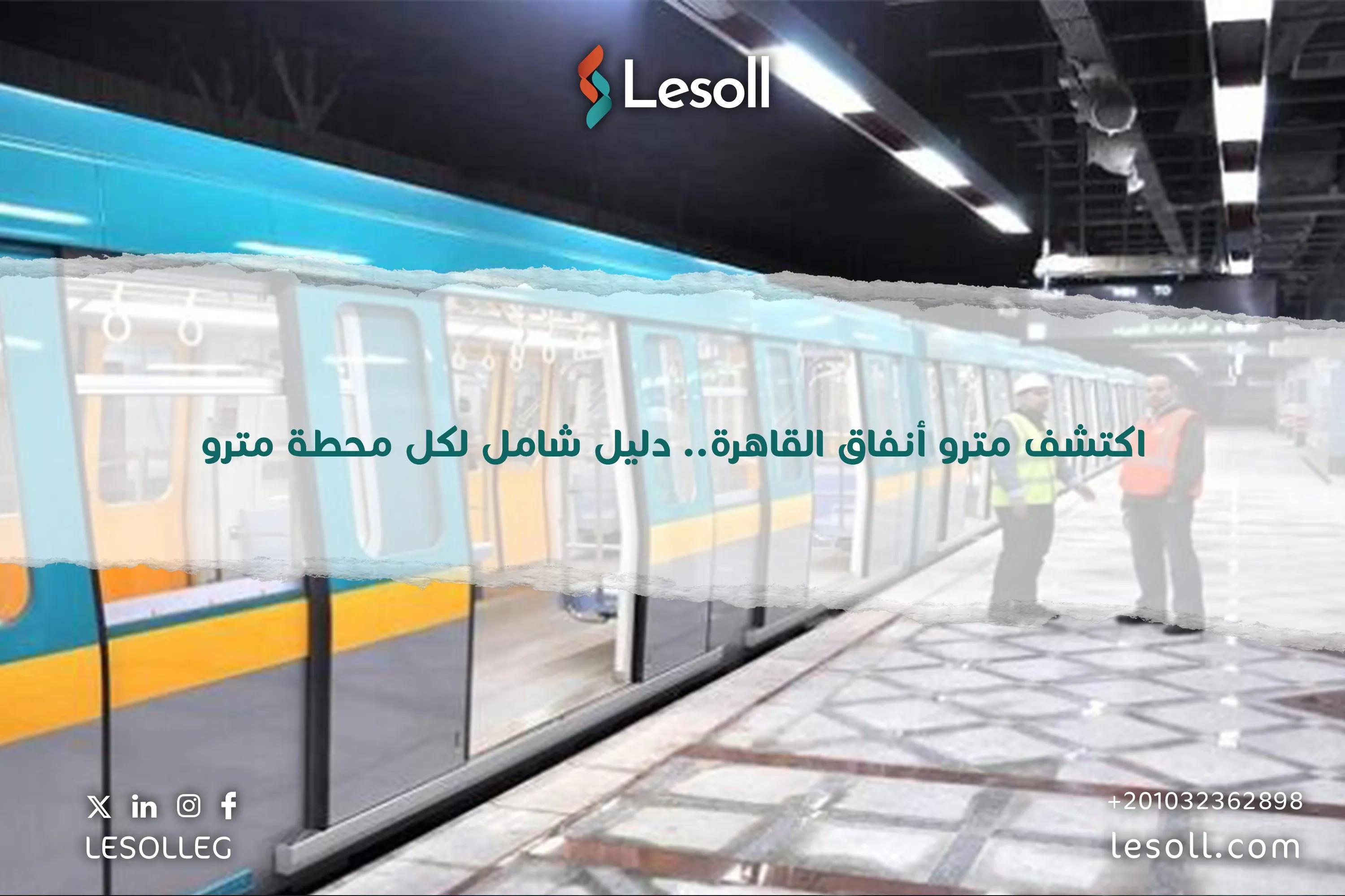 صورة مقالة: اكتشف مترو أنفاق القاهرة.. دليل شامل لكل محطة مترو