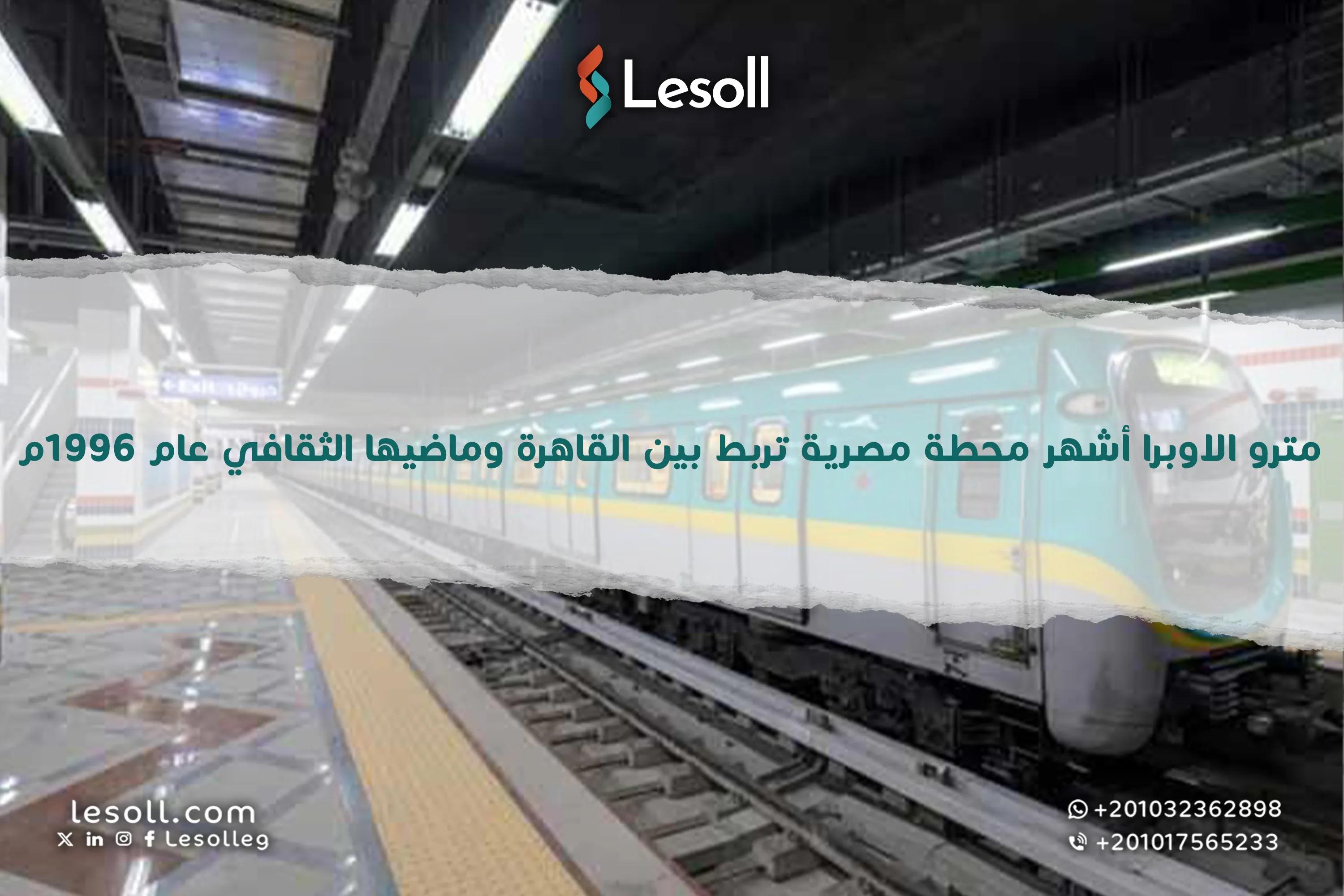 صورة مقالة: مترو الاوبرا أشهر محطة مصرية تربط بين القاهرة وماضيها الثقافي عام 1996م