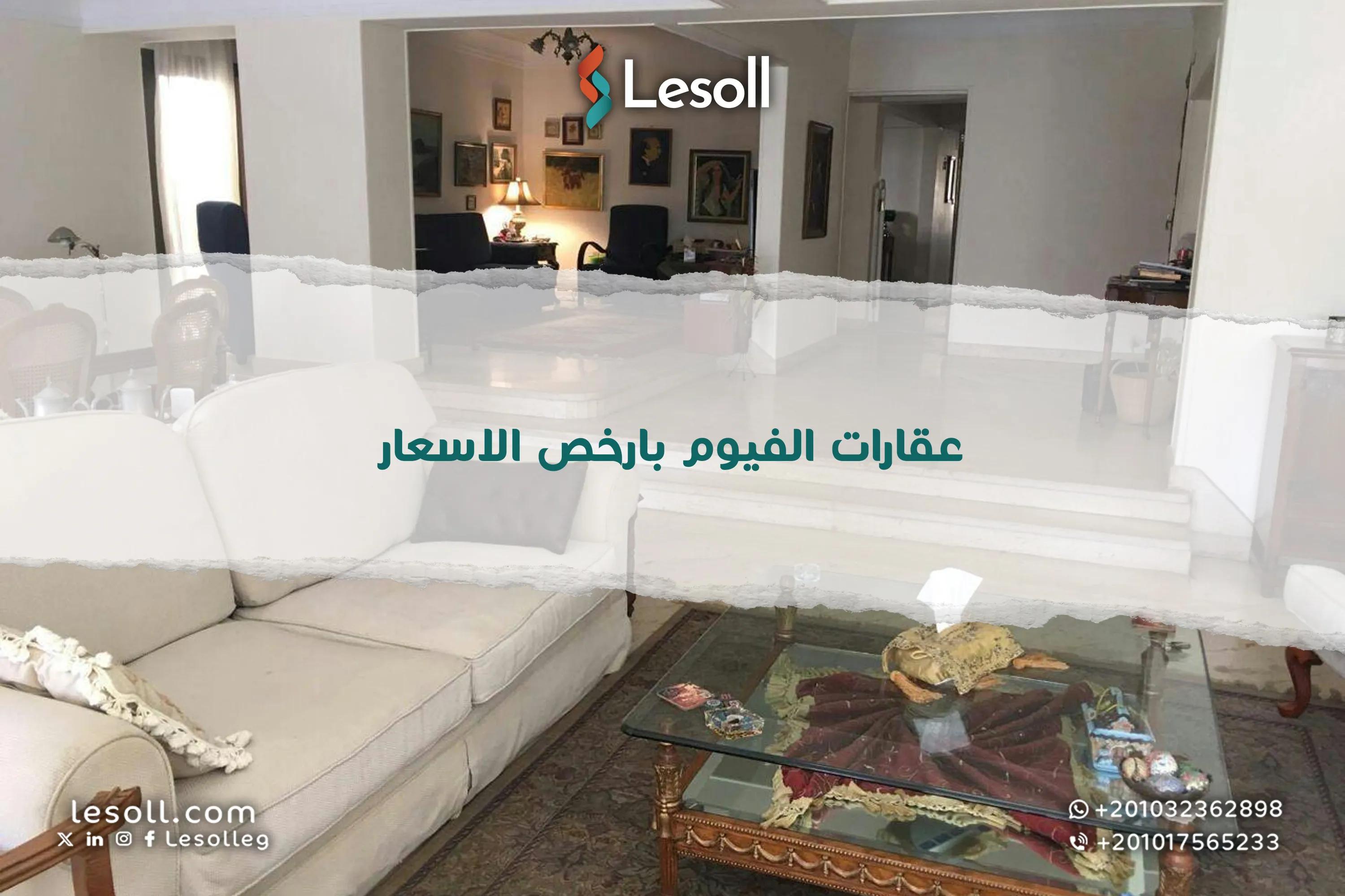 صورة مقالة: عقارات الفيوم بارخص الاسعار وأفضل المواقع