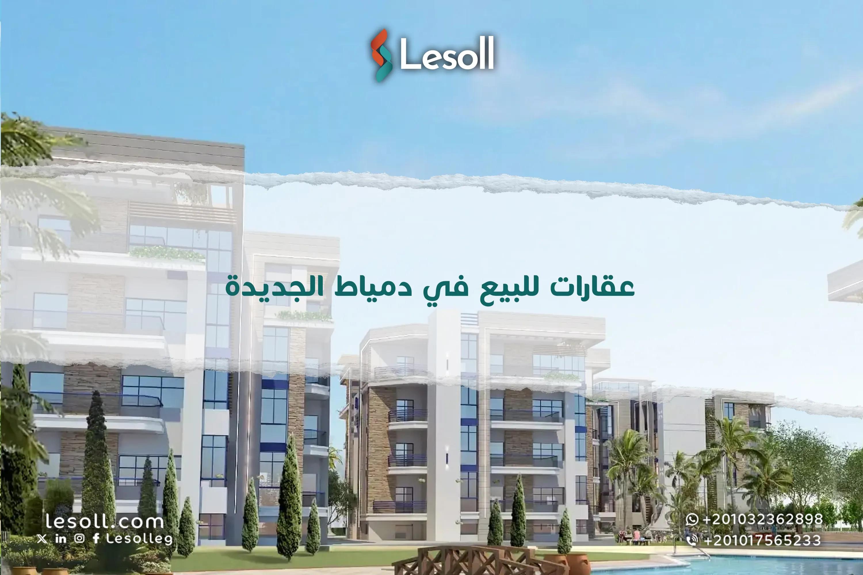 صورة مقالة: عقارات للبيع في دمياط الجديدة - شقق ومحلات بأسعار مغرية