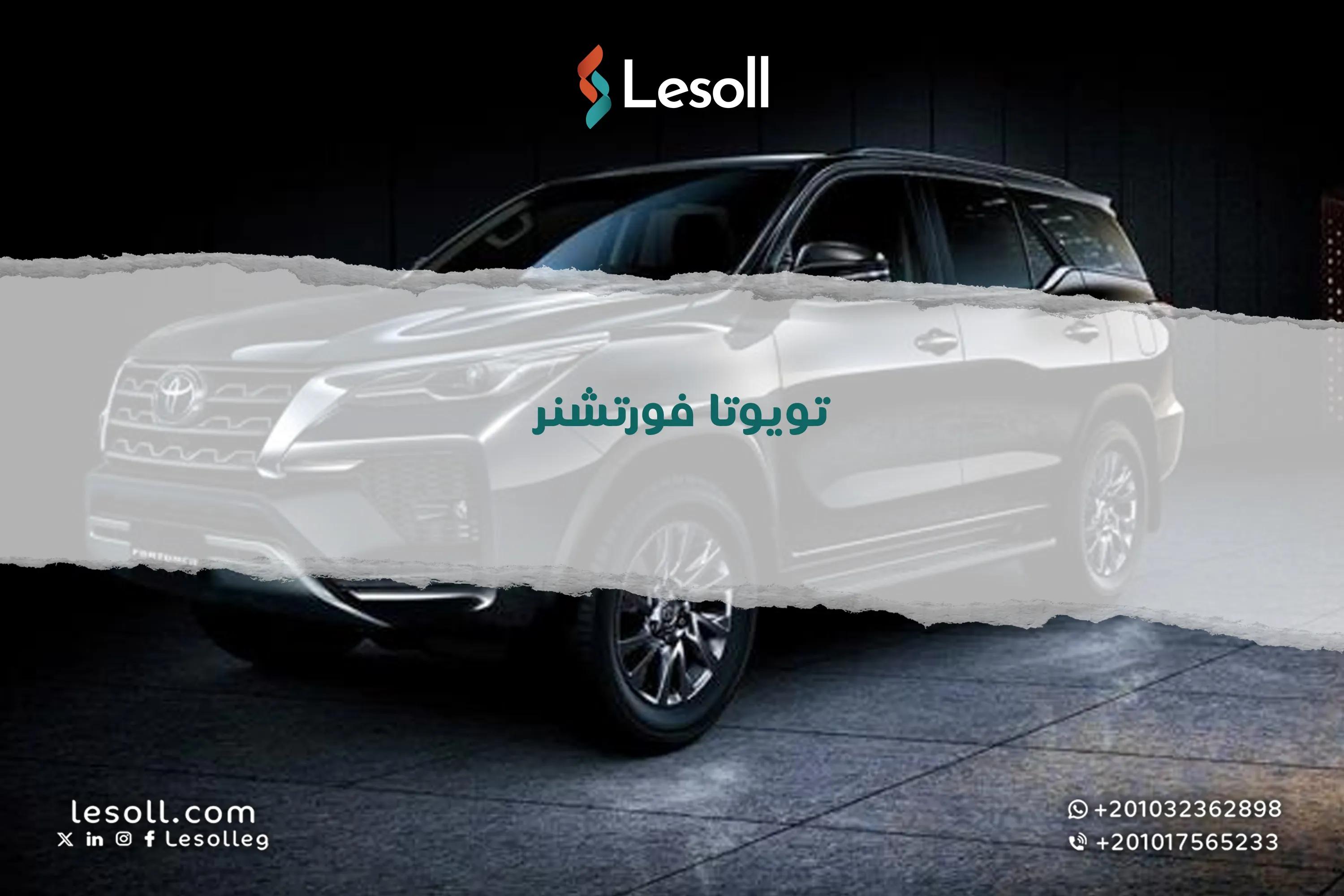 صورة مقالة: تويوتا فورتشنر مستعملة للبيع في مصر بسعر مميز