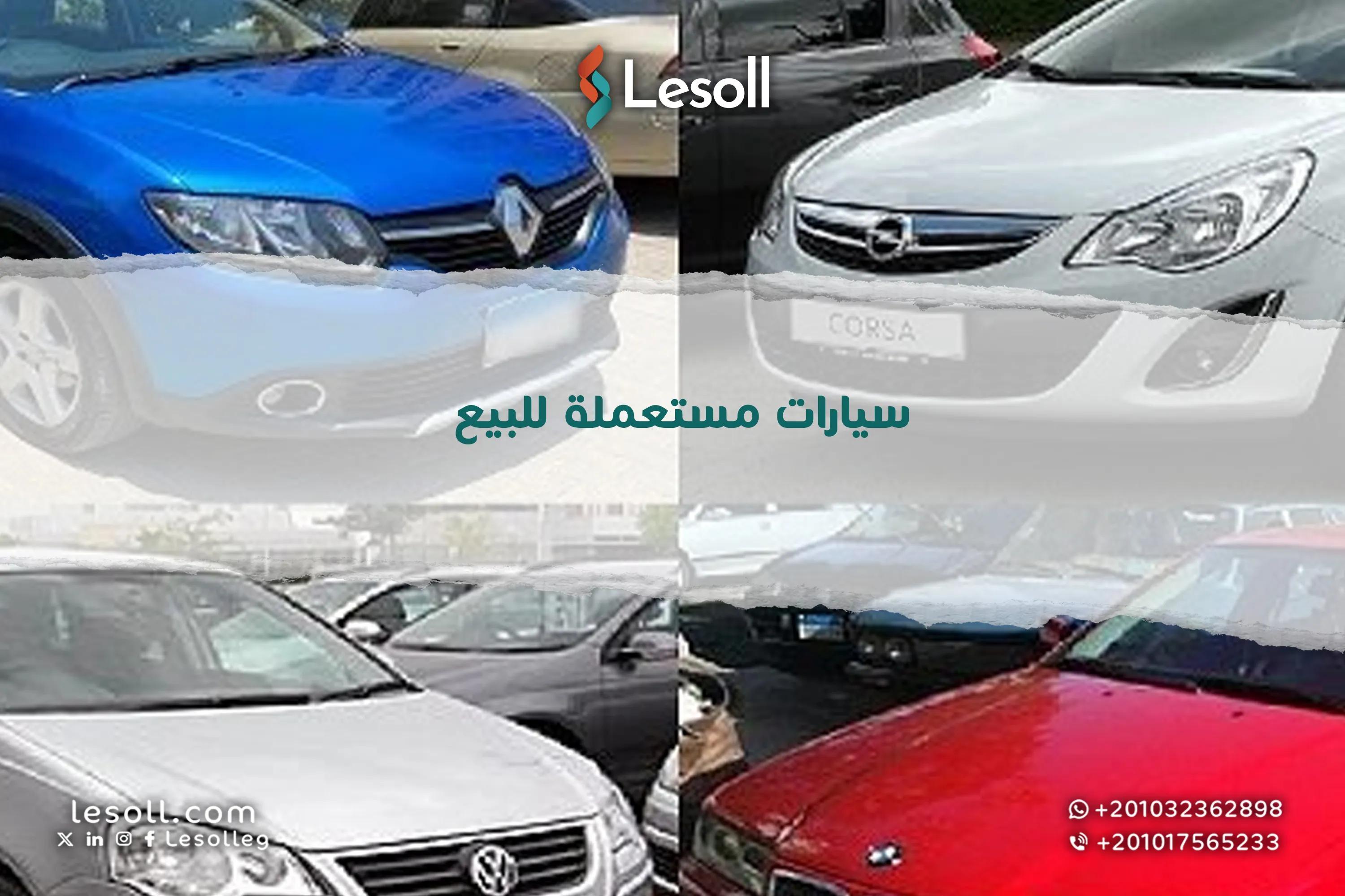 صورة مقالة: سيارات مستعملة للبيع في مصر من المالك مباشرة