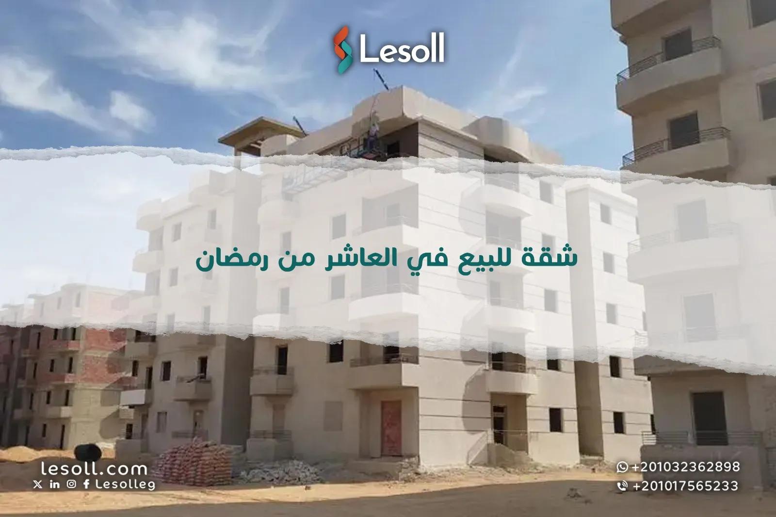 صورة مقالة: شقة للبيع في العاشر من رمضان